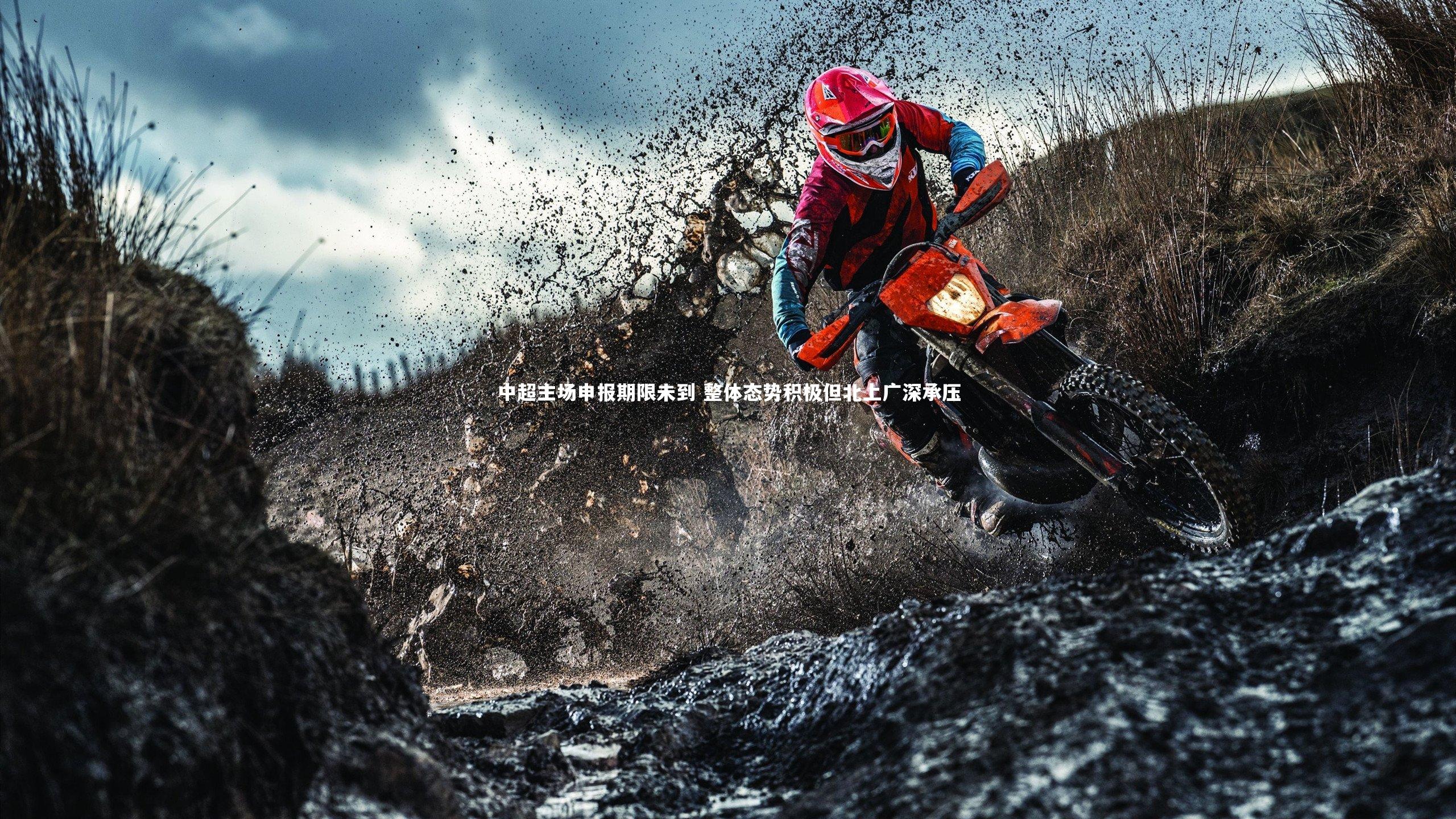 开云体育_中超主场申报期限未到 整体态势积极但北上广深承压