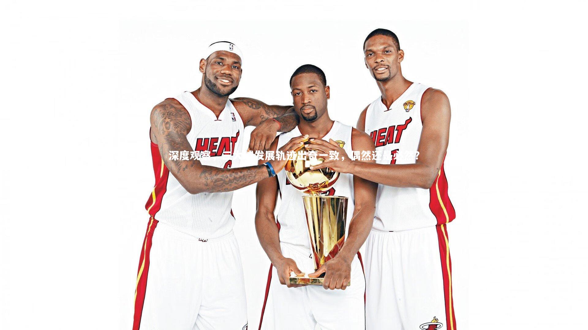 深度观察，三大球发展轨迹出奇一致，偶然还是必然？