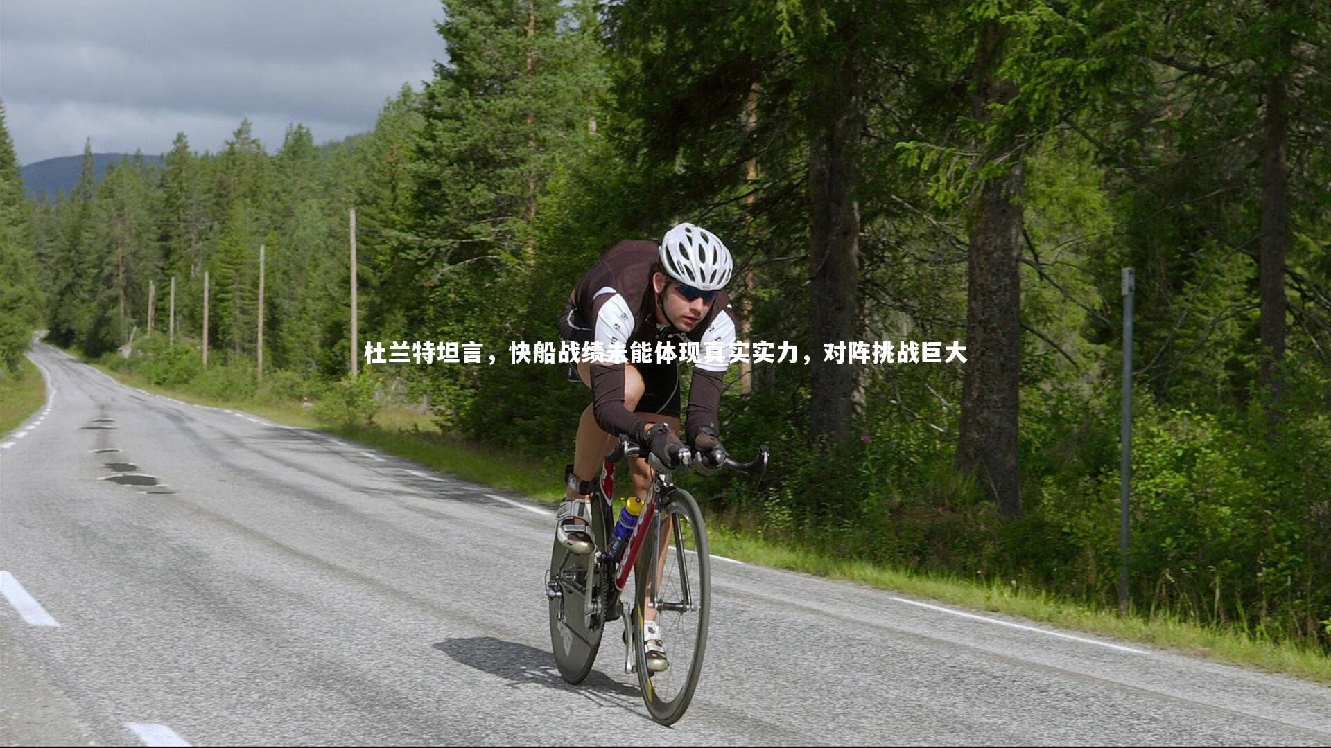 开云体育平台|杜兰特坦言，快船战绩未能体现真实实力，对阵挑战巨大