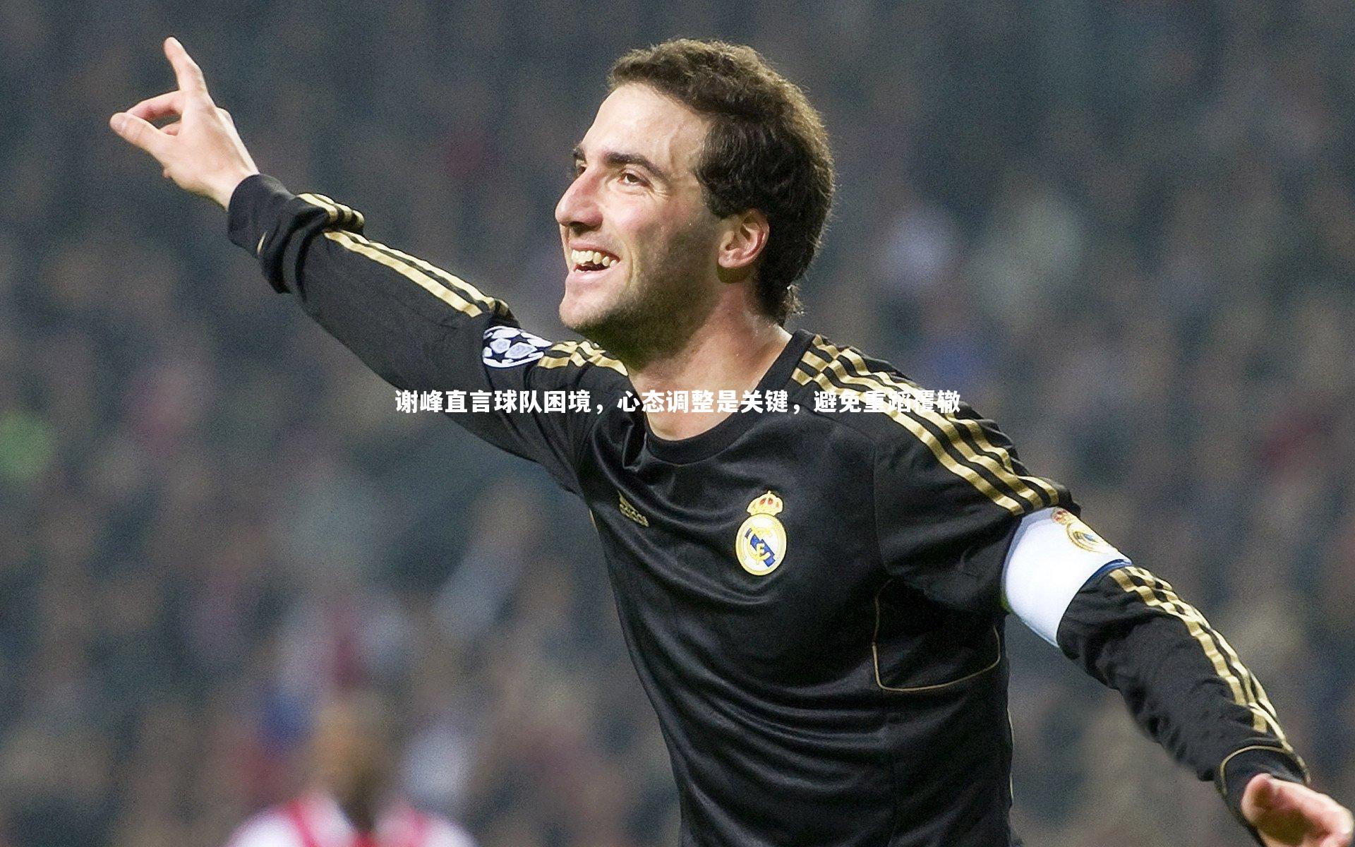谢峰直言球队困境，心态调整是关键，避免重蹈覆辙