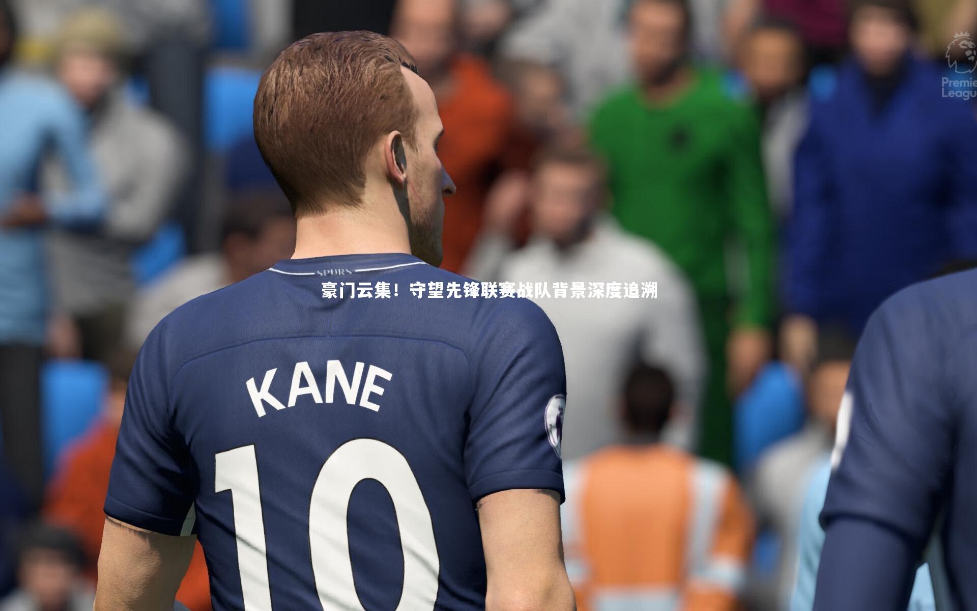 豪门云集！守望先锋联赛战队背景深度追溯