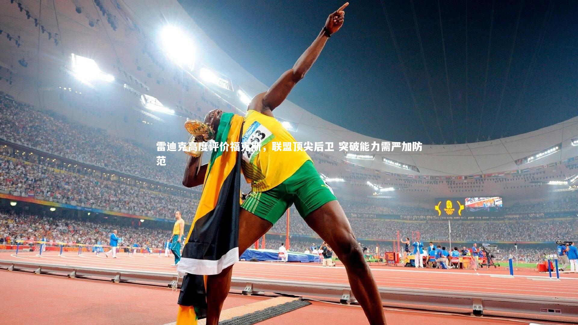 开云体育_雷迪克高度评价福克斯，联盟顶尖后卫 突破能力需严加防范