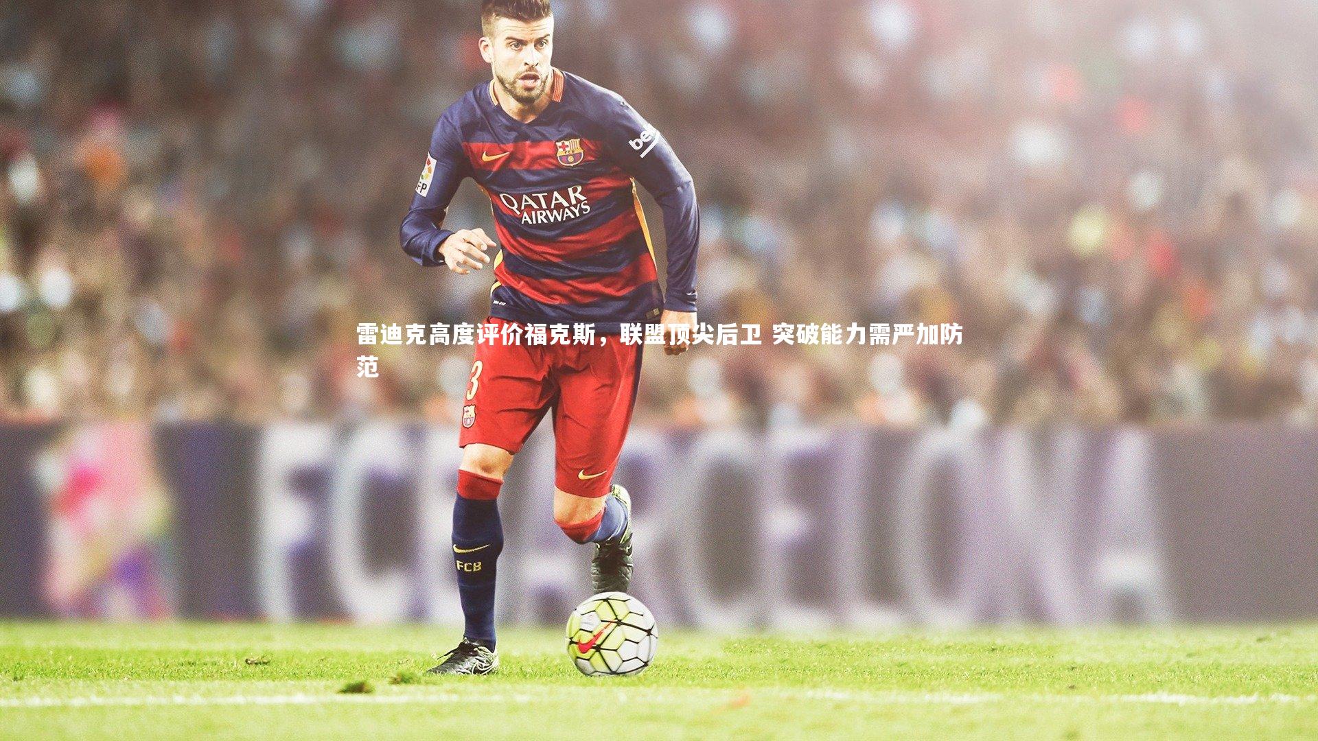 雷迪克高度评价福克斯，联盟顶尖后卫 突破能力需严加防范