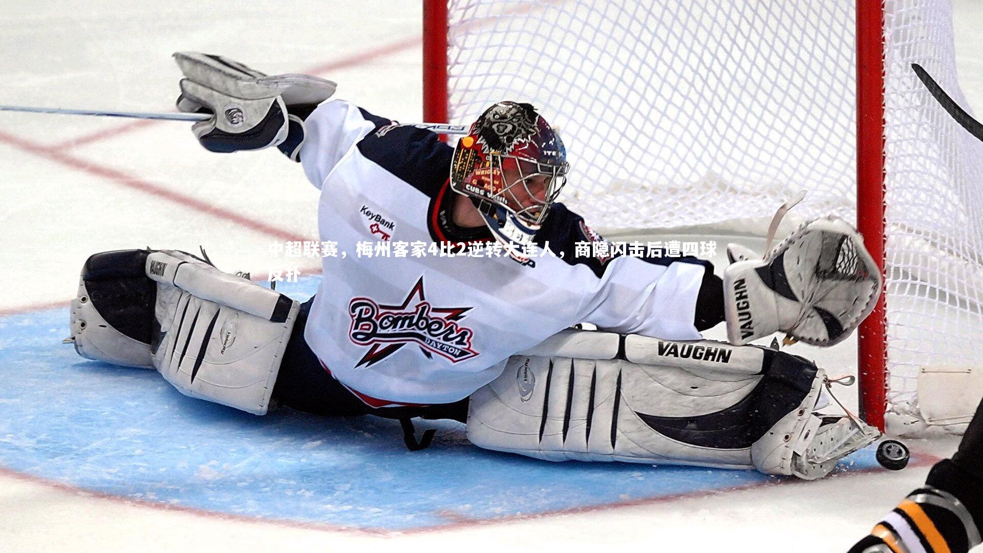 中超联赛，梅州客家4比2逆转大连人，商隐闪击后遭四球反扑