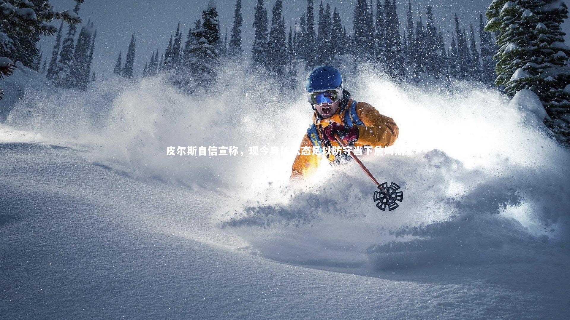 皮尔斯自信宣称，现今身体状态足以防守当下詹姆斯