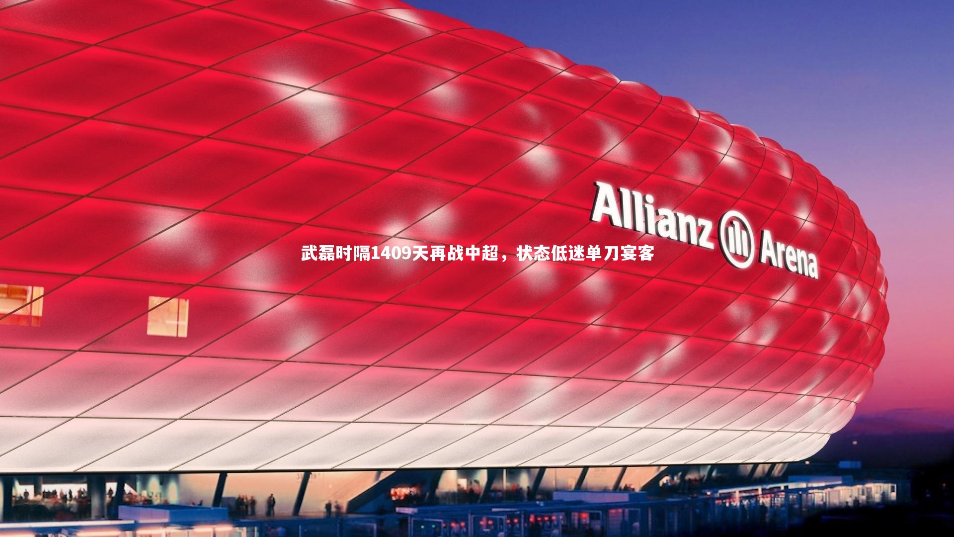 武磊时隔1409天再战中超，状态低迷单刀宴客