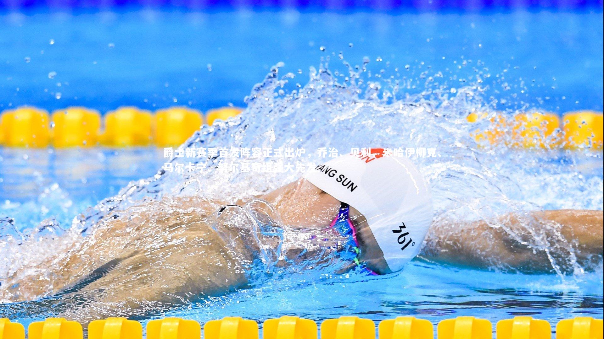 爵士新赛季首发阵容正式出炉，乔治、贝利、米哈伊柳克、马尔卡宁、努尔基奇组强大先发