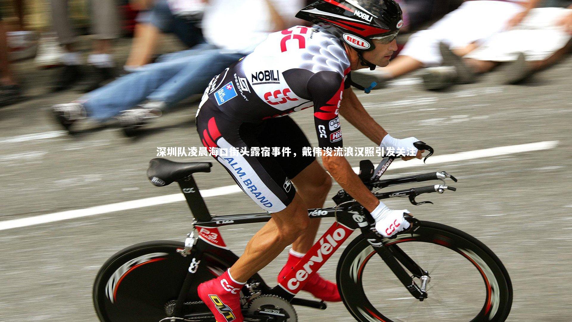 深圳队凌晨海口街头露宿事件，戴伟浚流浪汉照引发关注