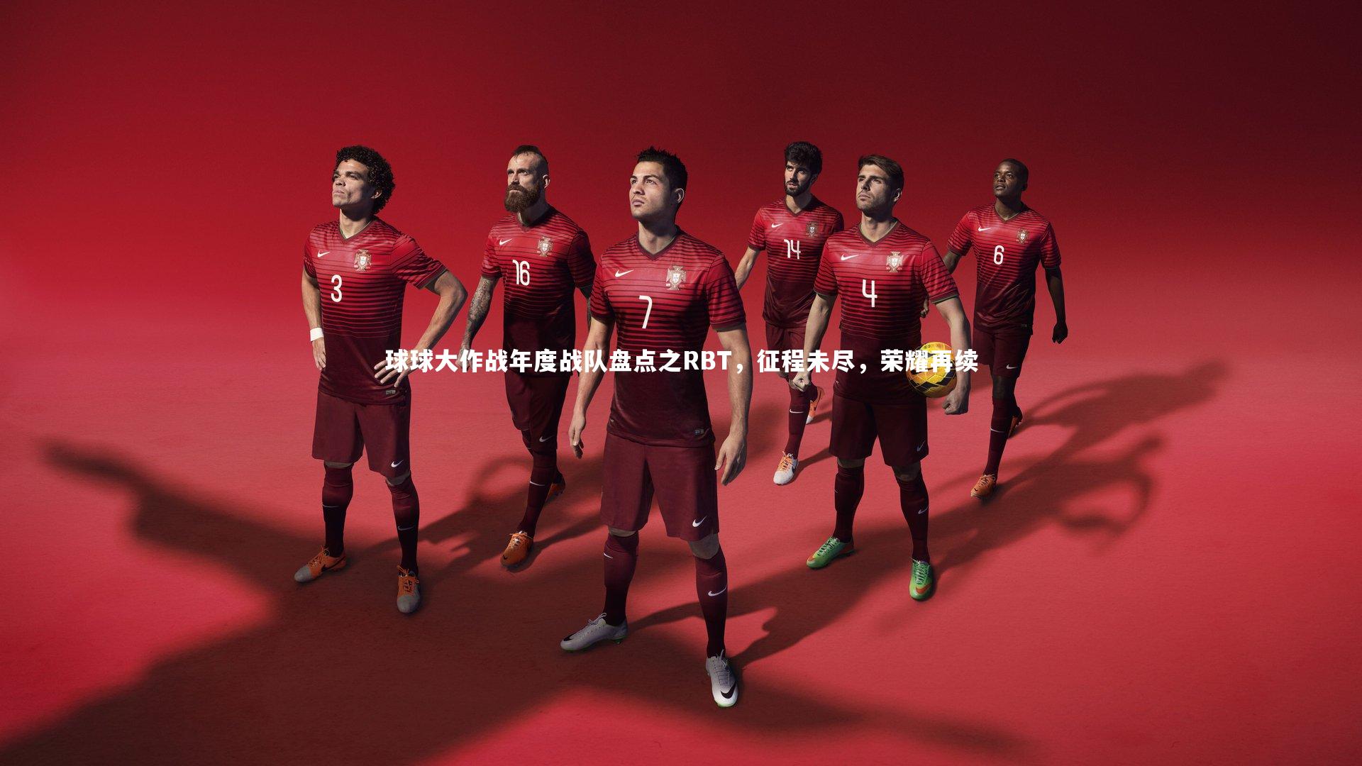 KAIYUN开云：球球大作战年度战队盘点之RBT，征程未尽，荣耀再续