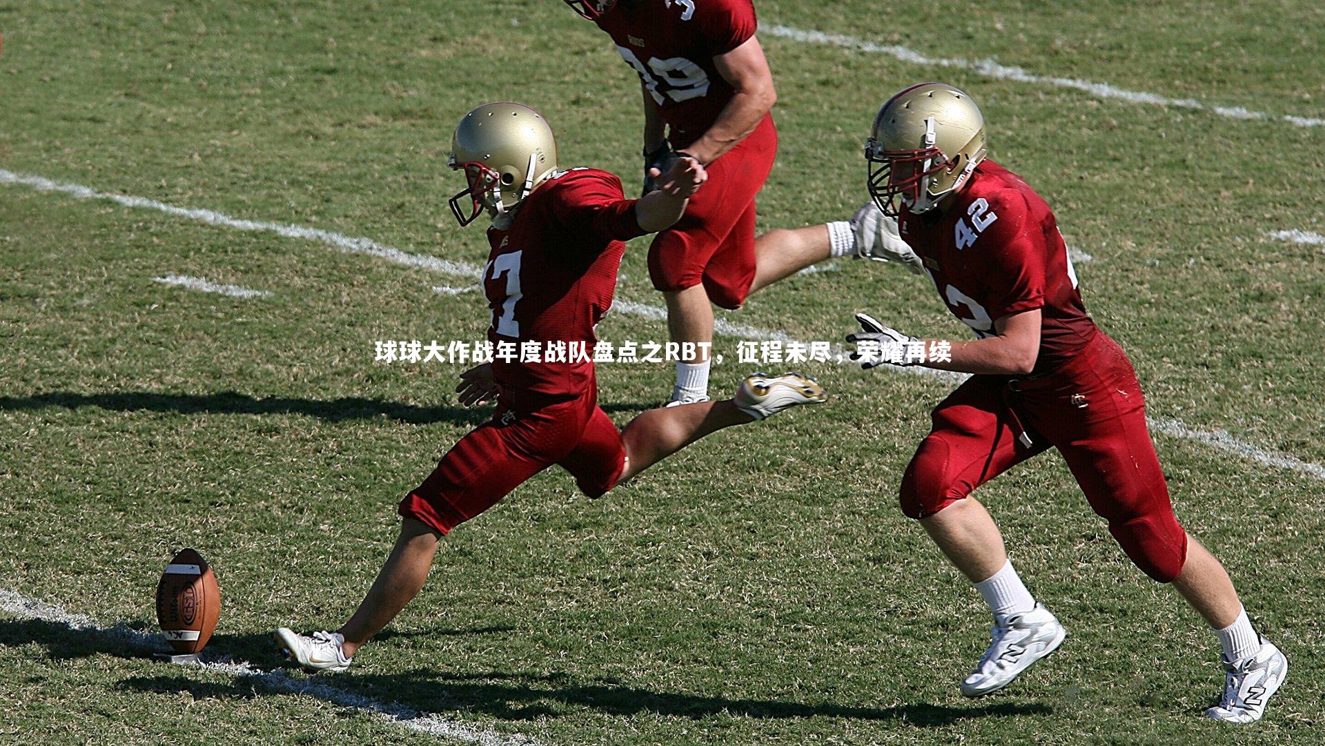 球球大作战年度战队盘点之RBT，征程未尽，荣耀再续