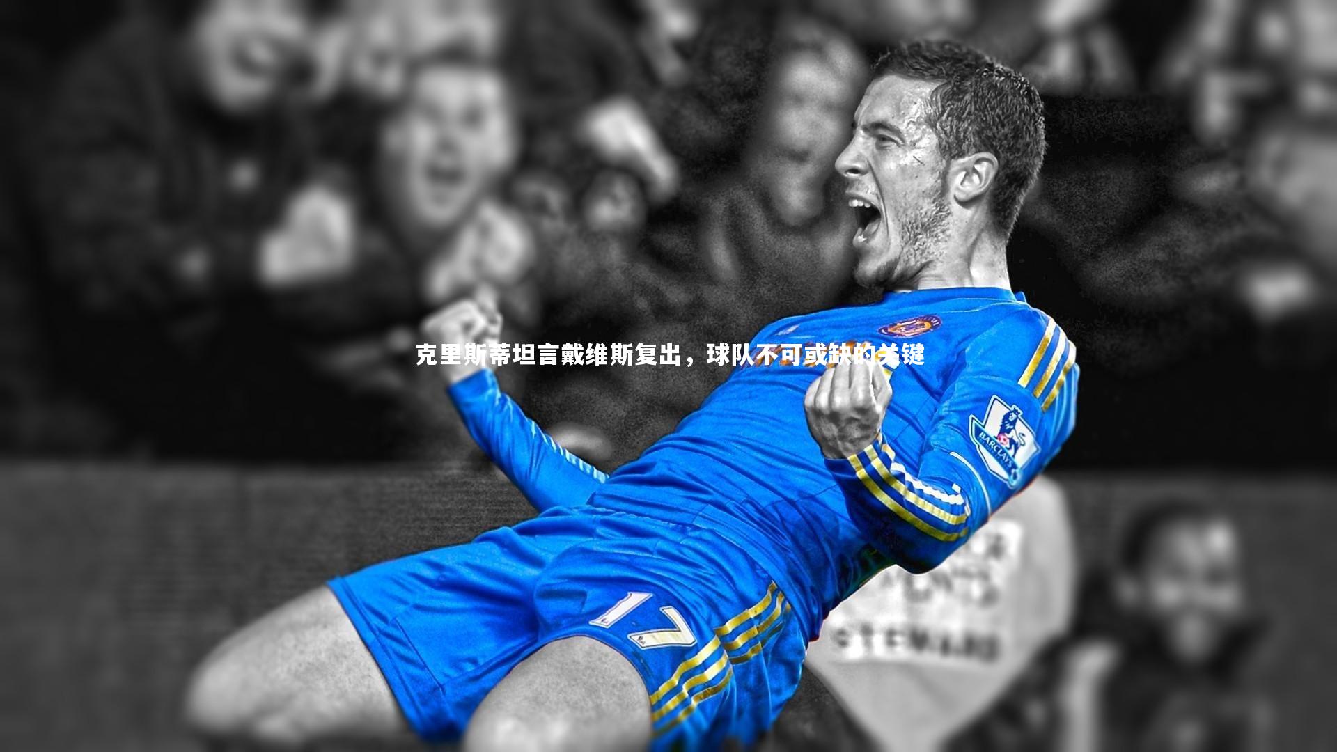克里斯蒂坦言戴维斯复出，球队不可或缺的关键