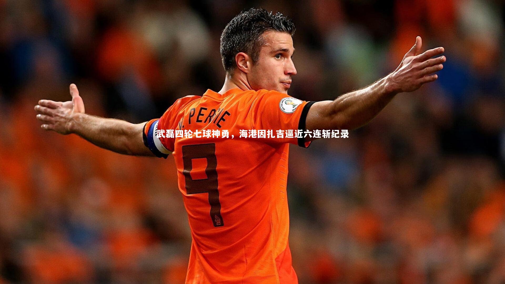 武磊四轮七球神勇，海港因扎吉逼近六连斩纪录
