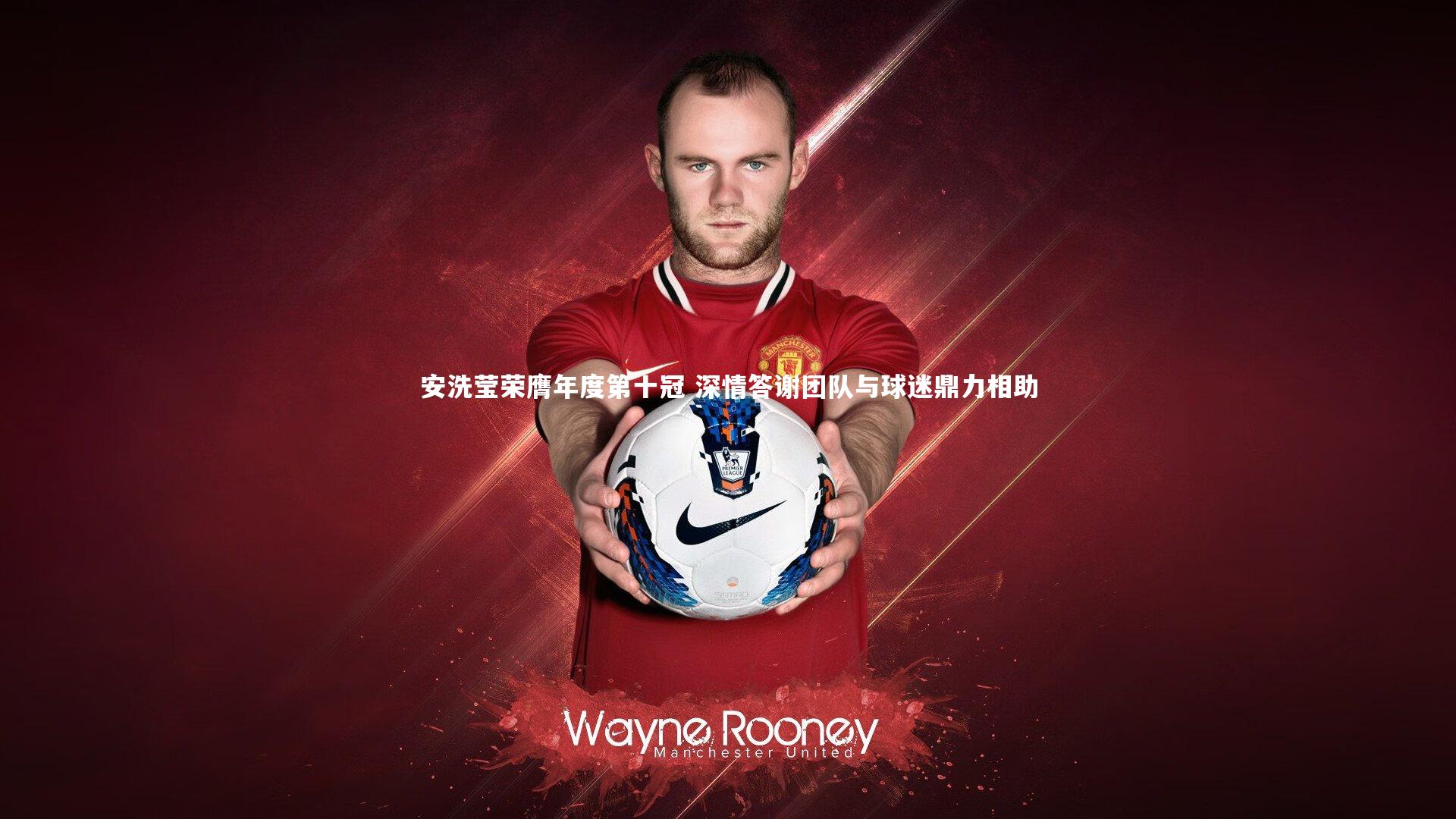 开云体育-安洗莹荣膺年度第十冠 深情答谢团队与球迷鼎力相助