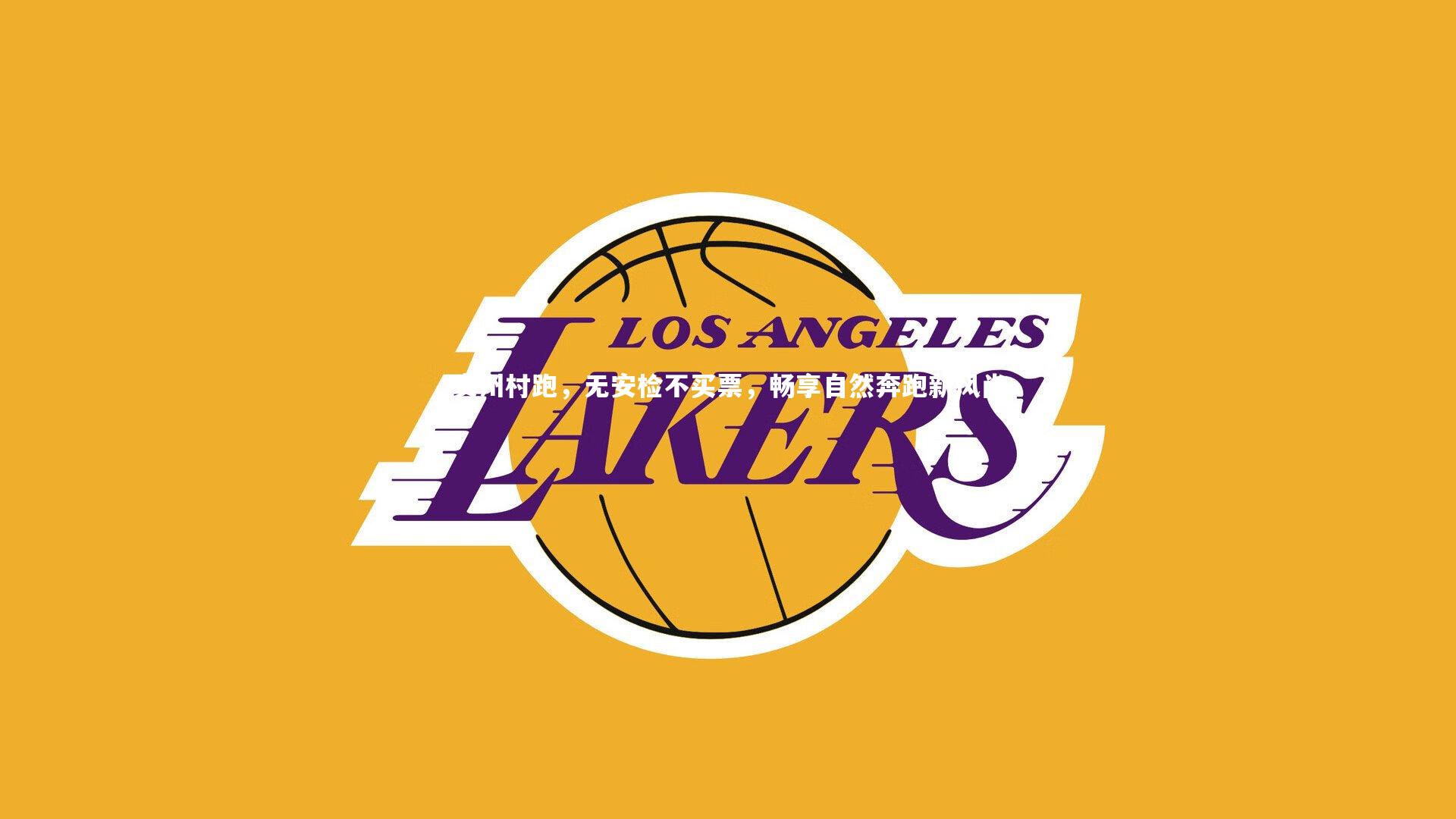 开云体育：贵州村跑，无安检不买票，畅享自然奔跑新风尚