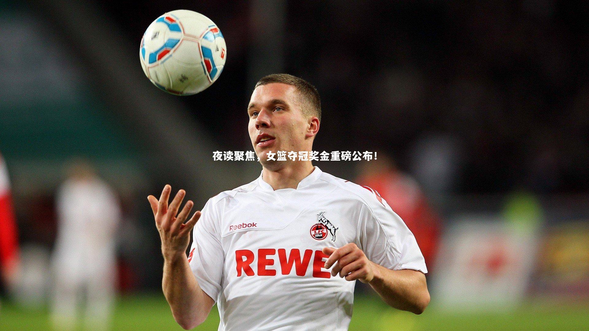 【开云体育】夜读聚焦，女篮夺冠奖金重磅公布！