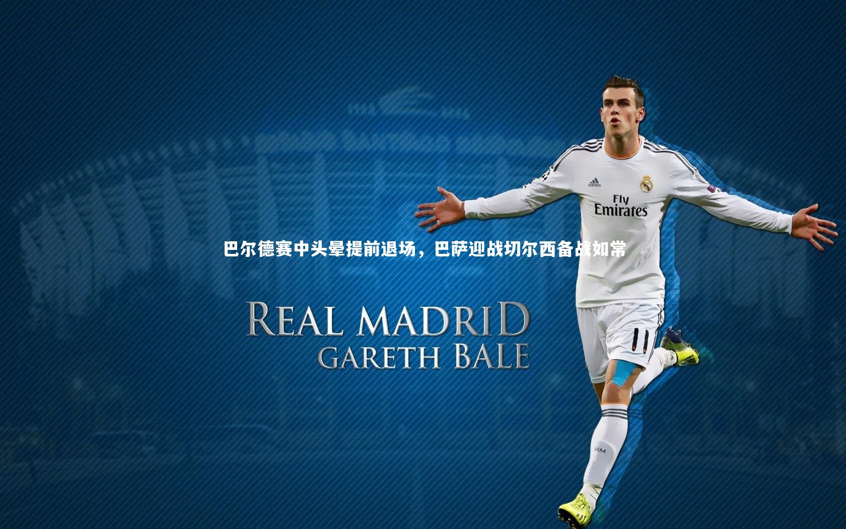 开云体育|巴尔德赛中头晕提前退场，巴萨迎战切尔西备战如常