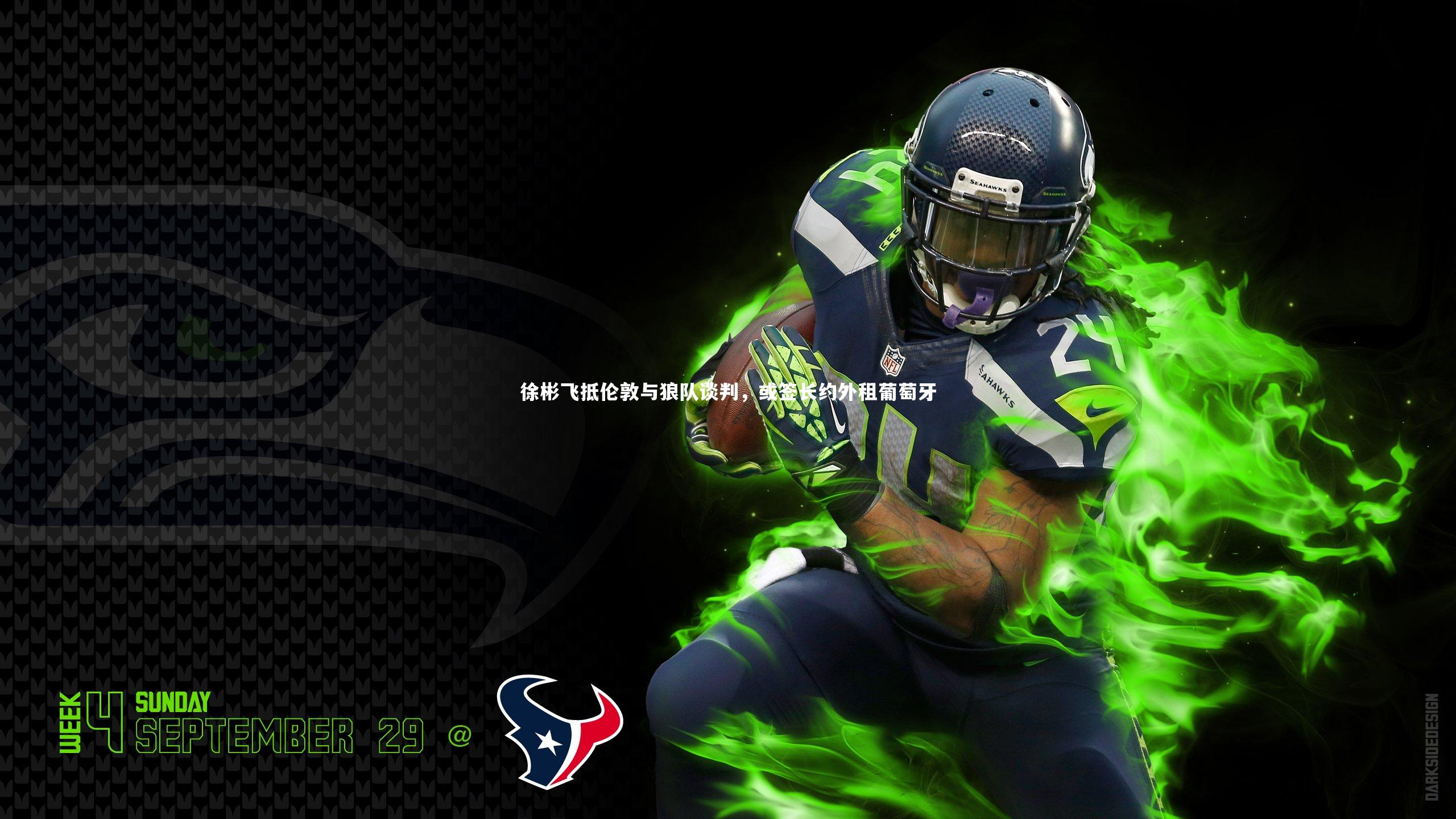 开云体育官网_徐彬飞抵伦敦与狼队谈判，或签长约外租葡萄牙