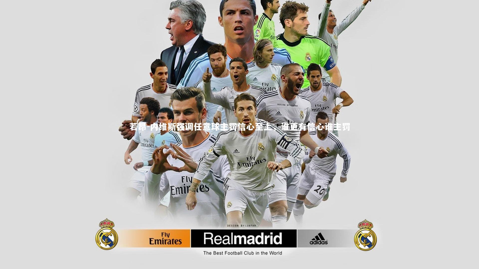 开云体育：若昂-内维斯强调任意球主罚信心至上，谁更有信心谁主罚