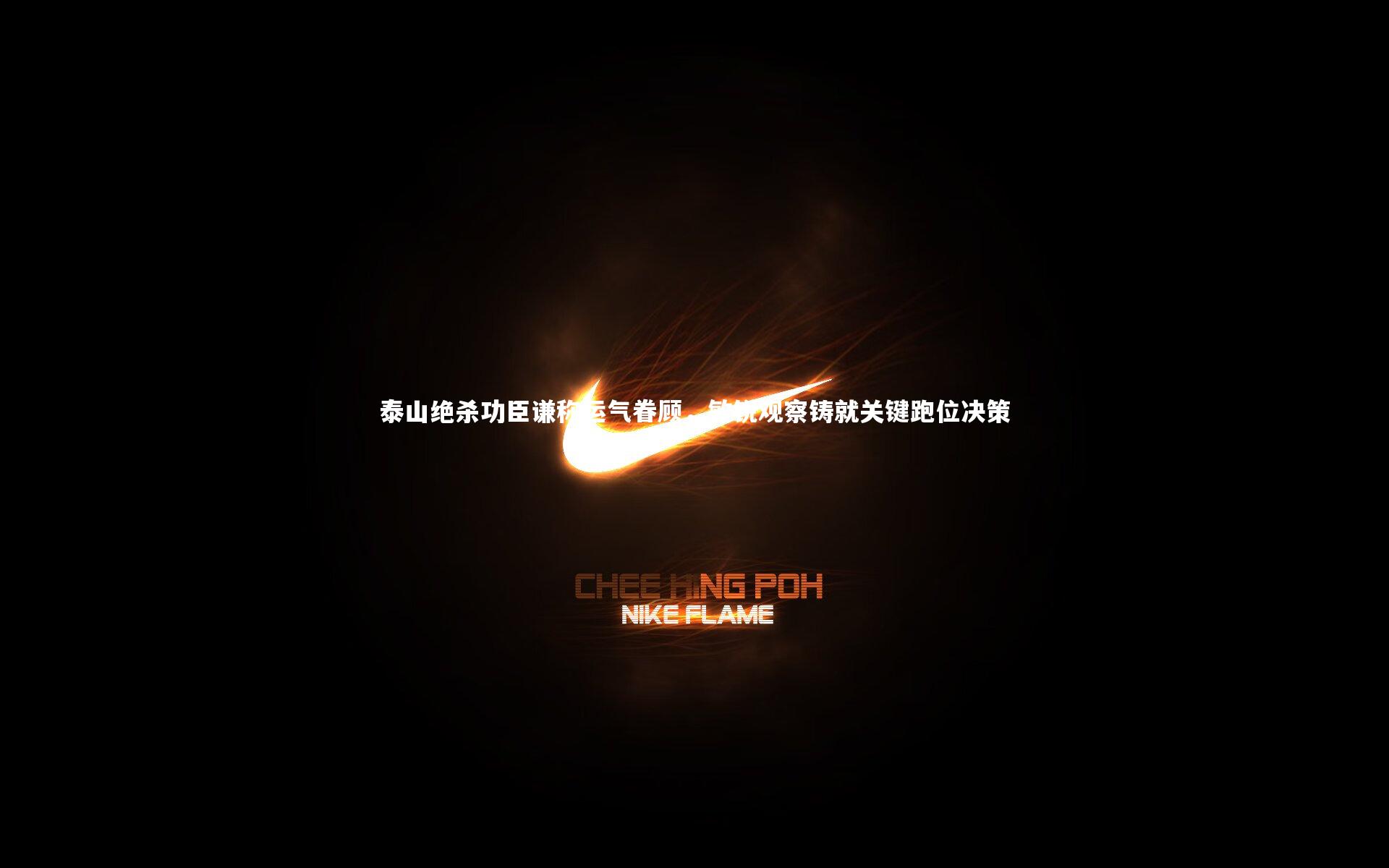 泰山绝杀功臣谦称运气眷顾，敏锐观察铸就关键跑位决策