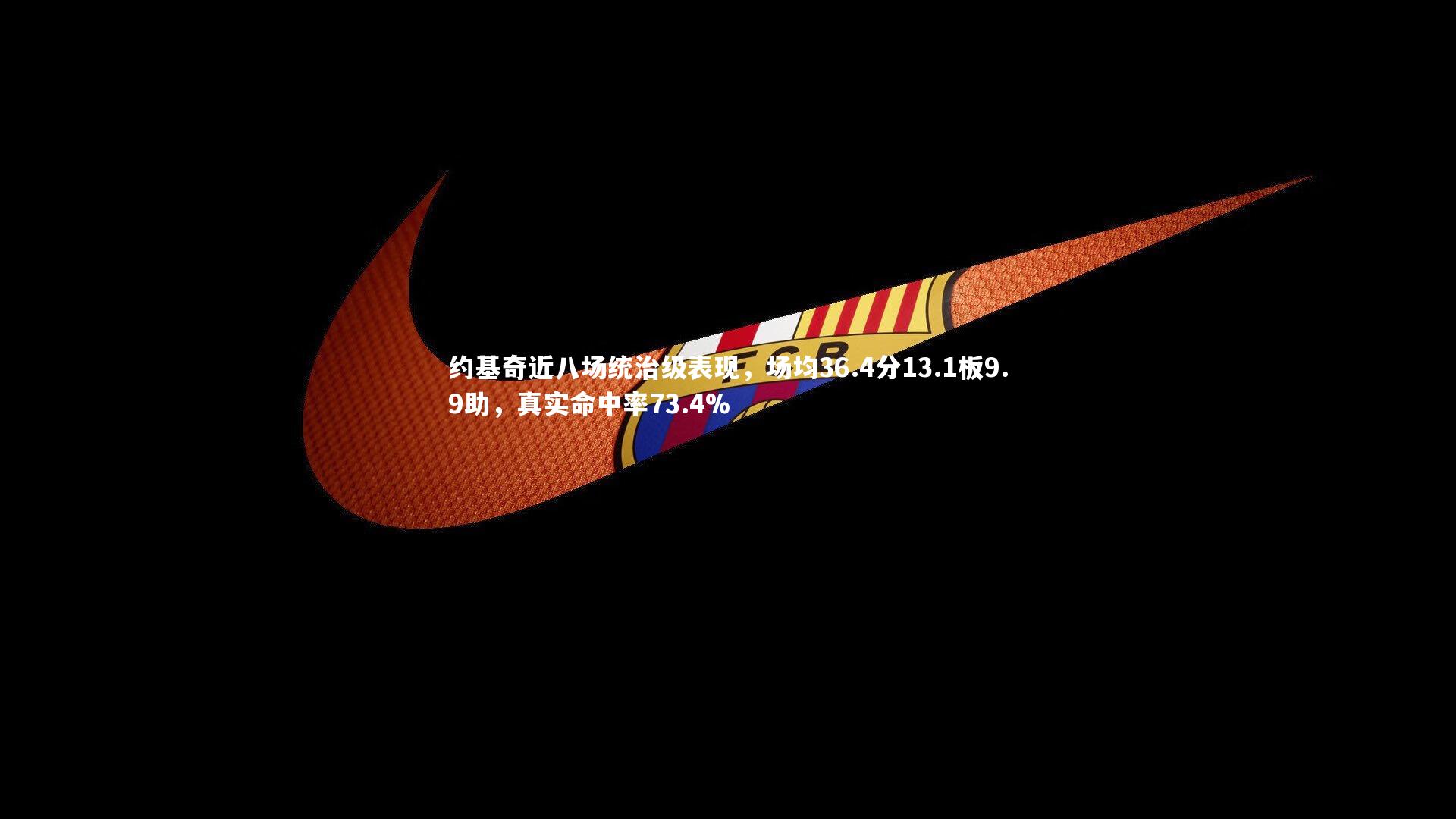 约基奇近八场统治级表现，场均36.4分13.1板9.9助，真实命中率73.4%