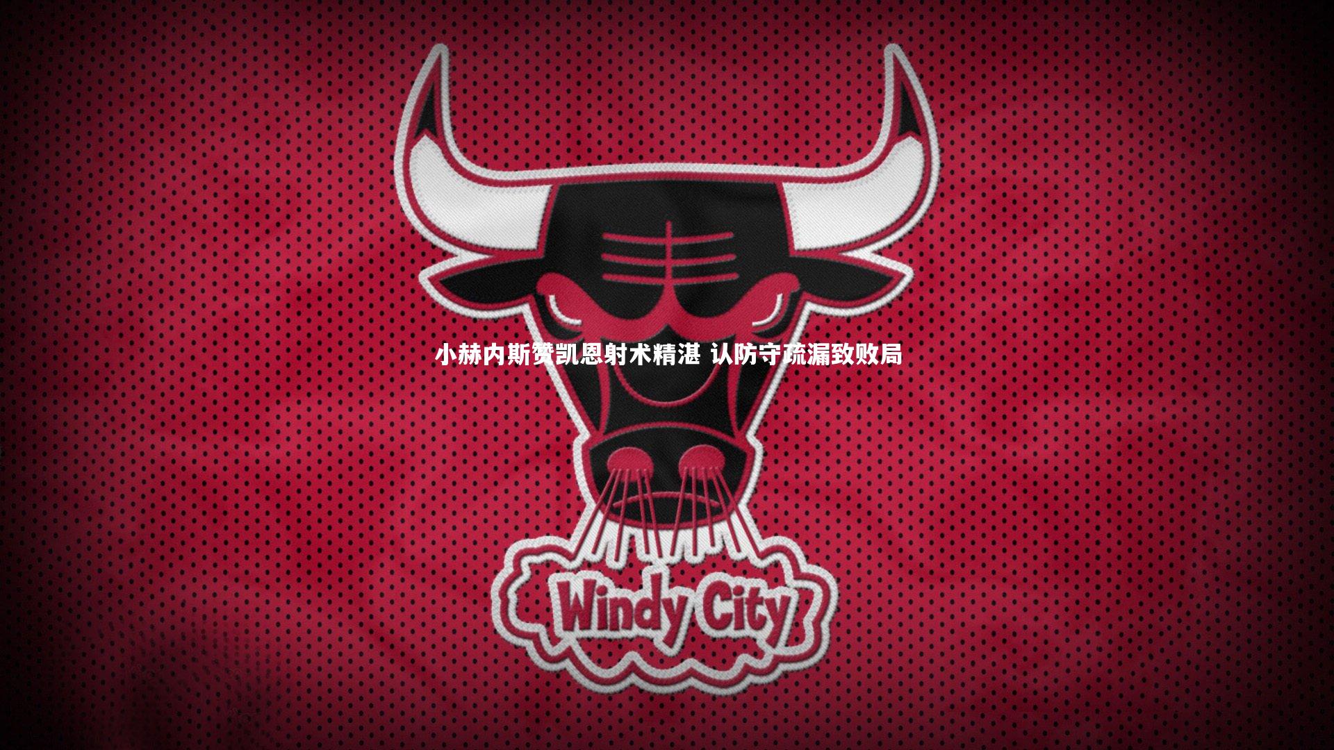 小赫内斯赞凯恩射术精湛 认防守疏漏致败局