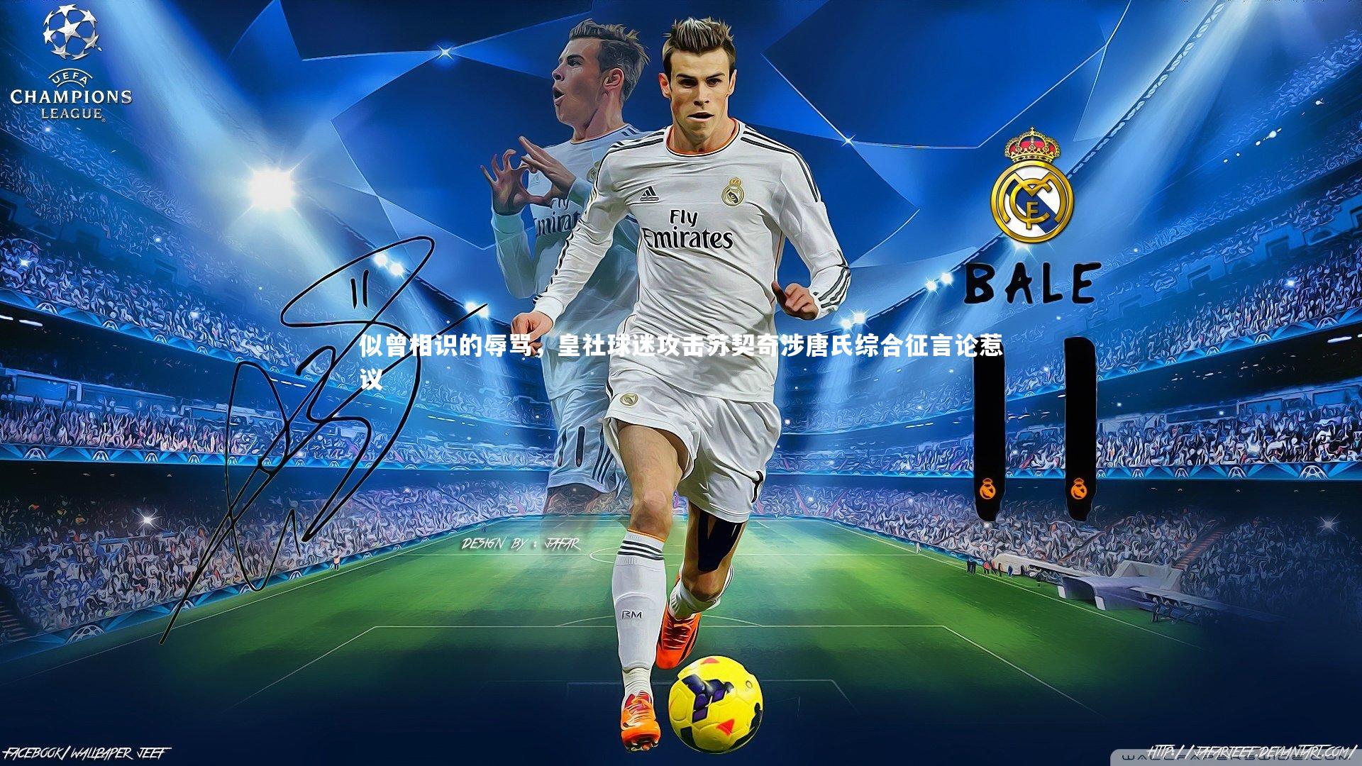 似曾相识的辱骂，皇社球迷攻击苏契奇涉唐氏综合征言论惹议