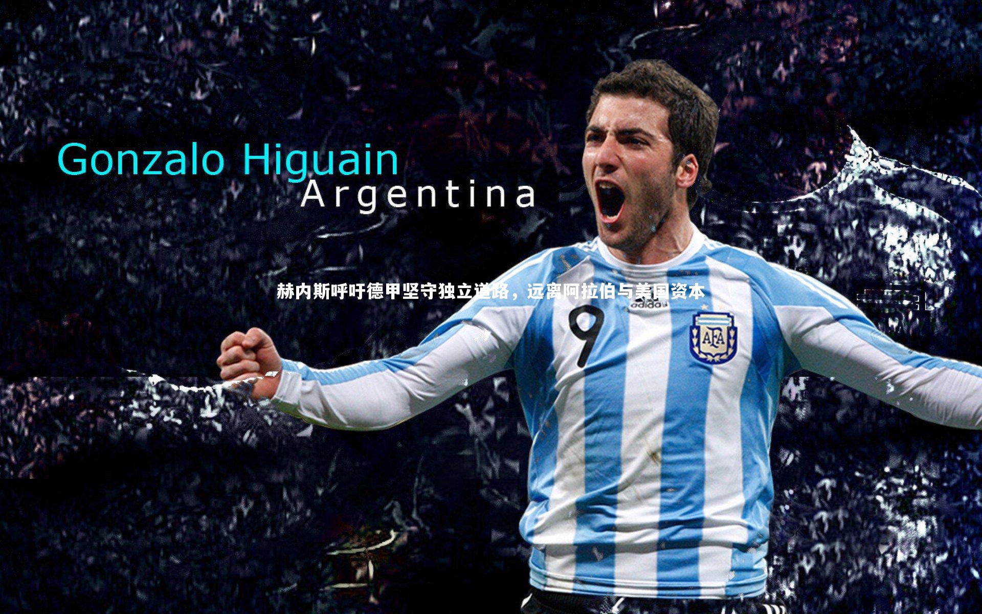 赫内斯呼吁德甲坚守独立道路，远离阿拉伯与美国资本