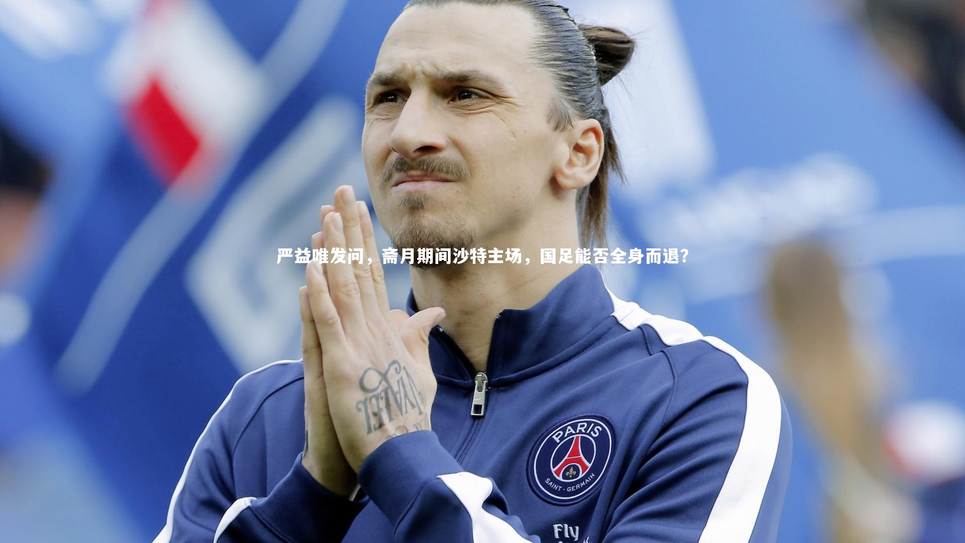 严益唯发问，斋月期间沙特主场，国足能否全身而退？