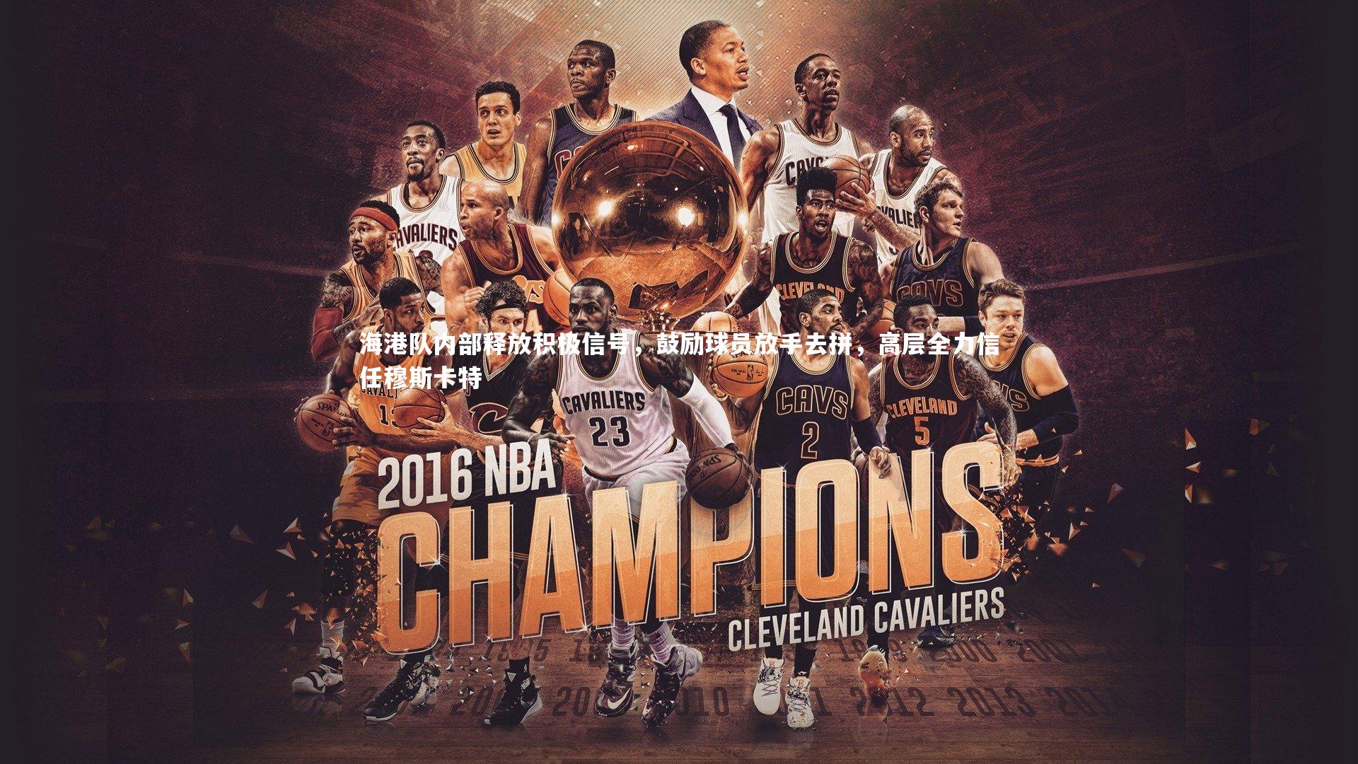 KAIYUN开云：海港队内部释放积极信号，鼓励球员放手去拼，高层全力信任穆斯卡特