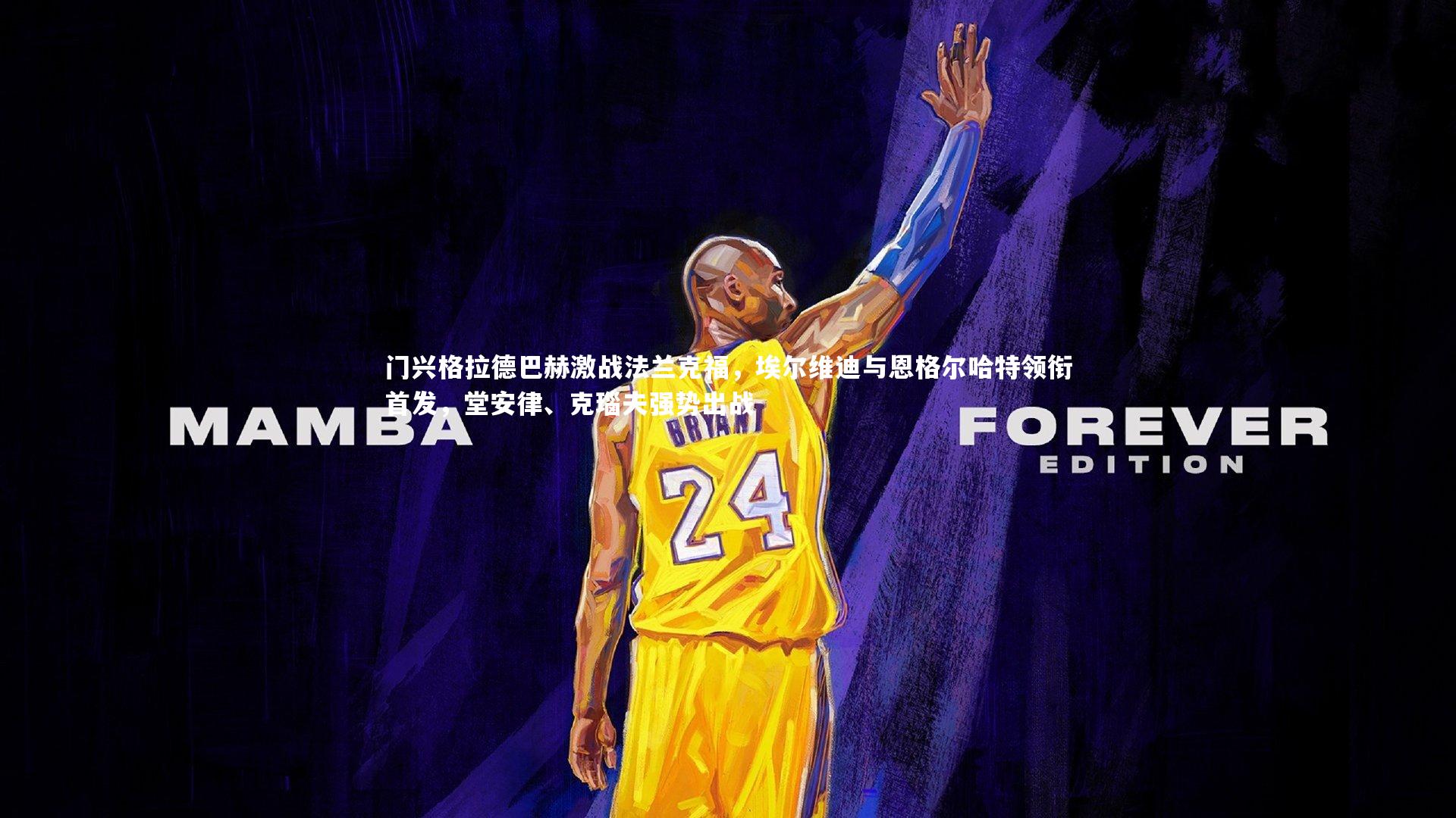 KAIYUN开云：门兴格拉德巴赫激战法兰克福，埃尔维迪与恩格尔哈特领衔首发，堂安律、克瑙夫强势出战