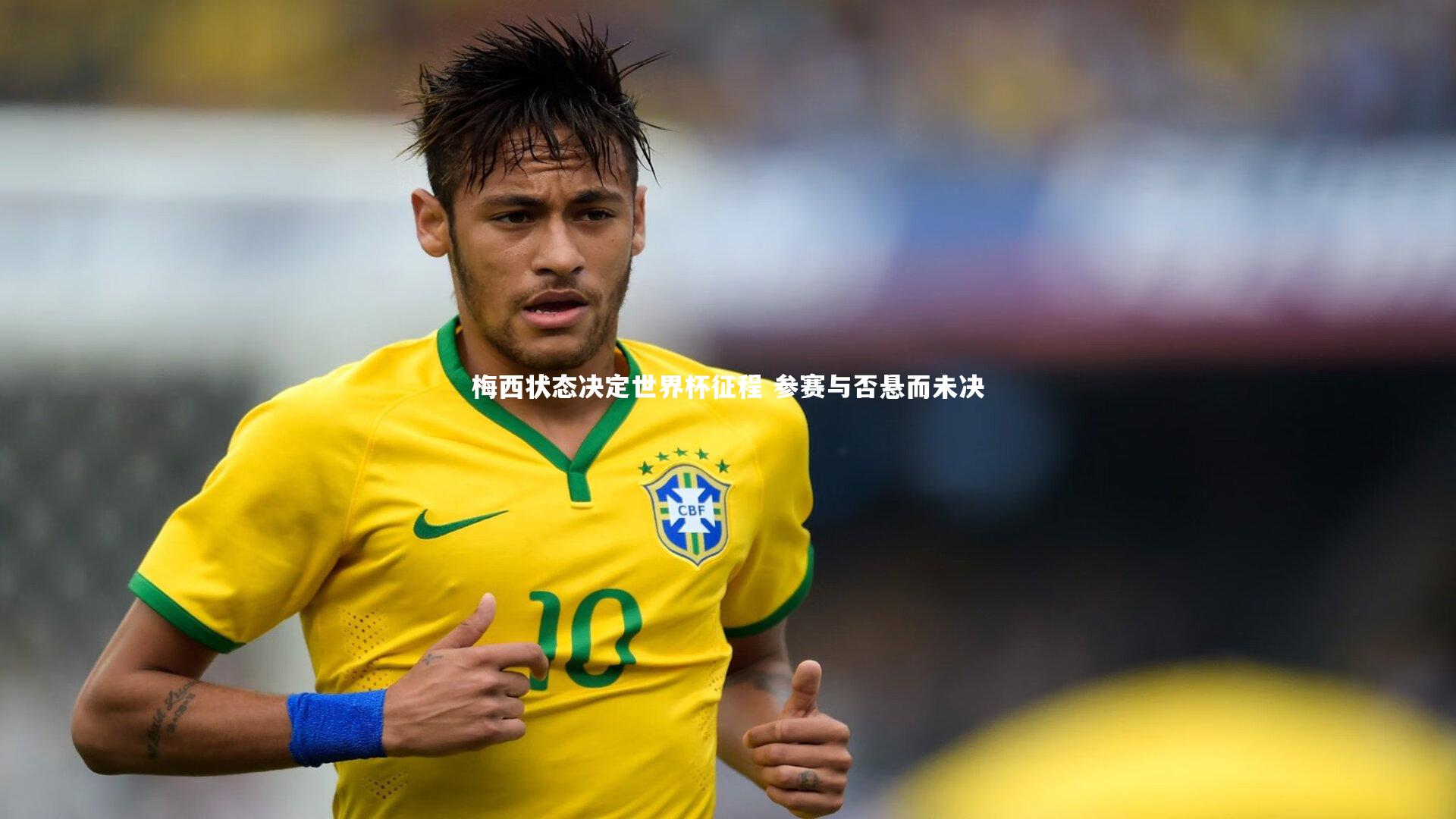 梅西状态决定世界杯征程 参赛与否悬而未决