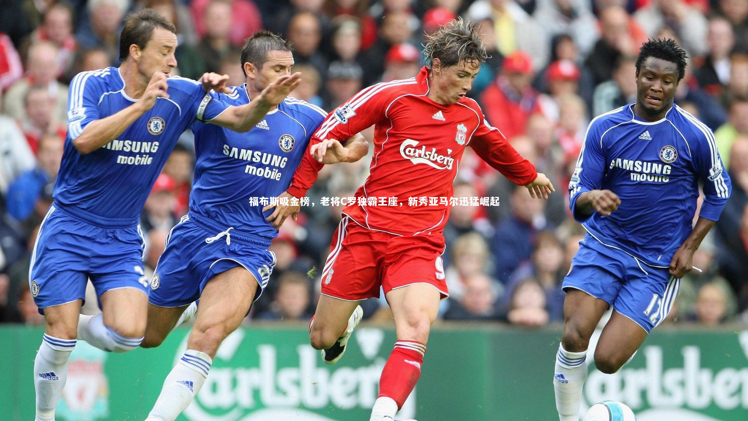 开云体育|福布斯吸金榜，老将C罗独霸王座，新秀亚马尔迅猛崛起