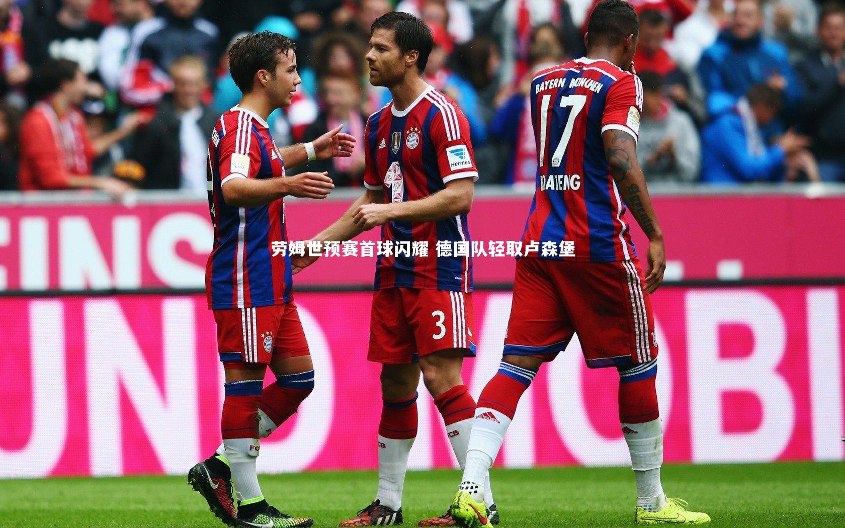 劳姆世预赛首球闪耀 德国队轻取卢森堡