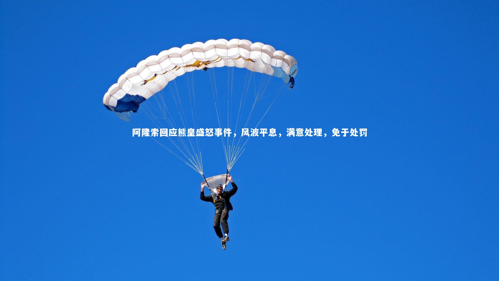 开云体育|阿隆索回应熊皇盛怒事件，风波平息，满意处理，免于处罚