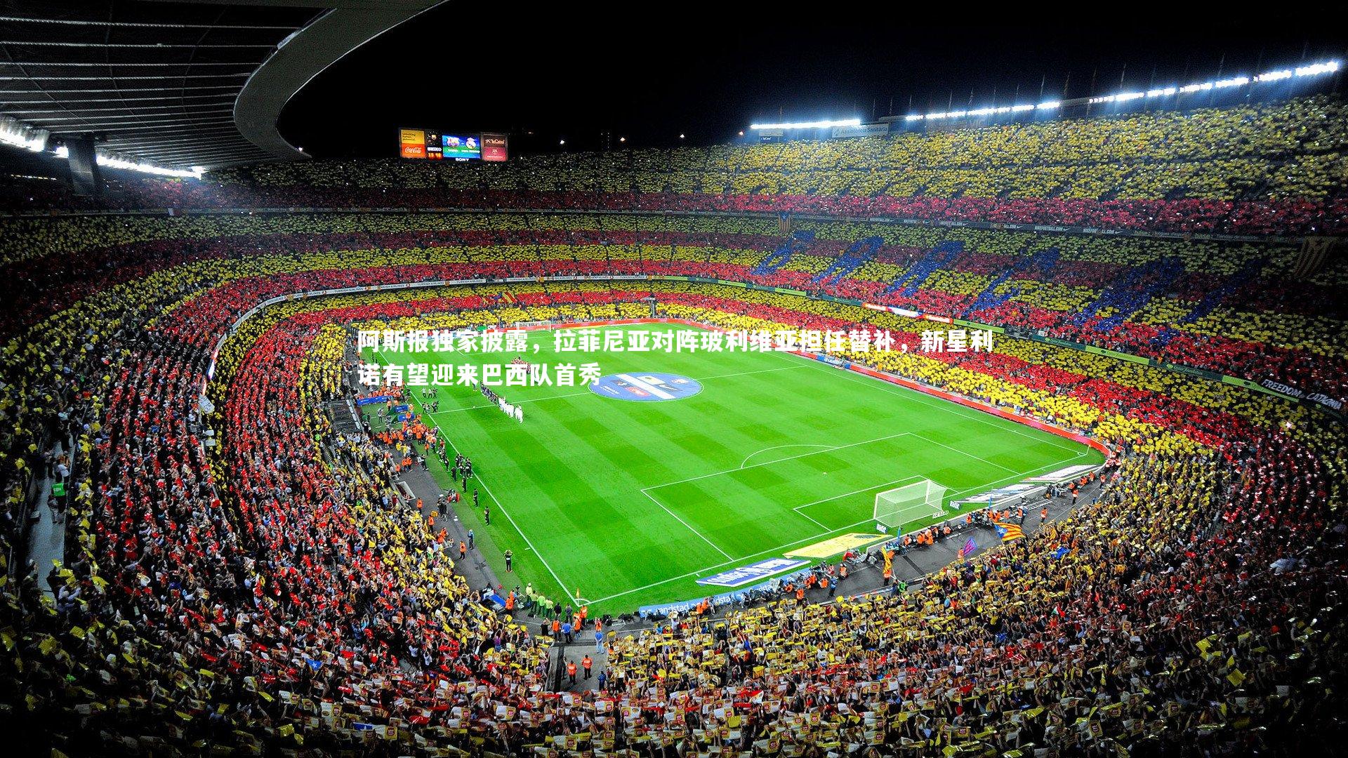 开云体育_阿斯报独家披露，拉菲尼亚对阵玻利维亚担任替补，新星利诺有望迎来巴西队首秀