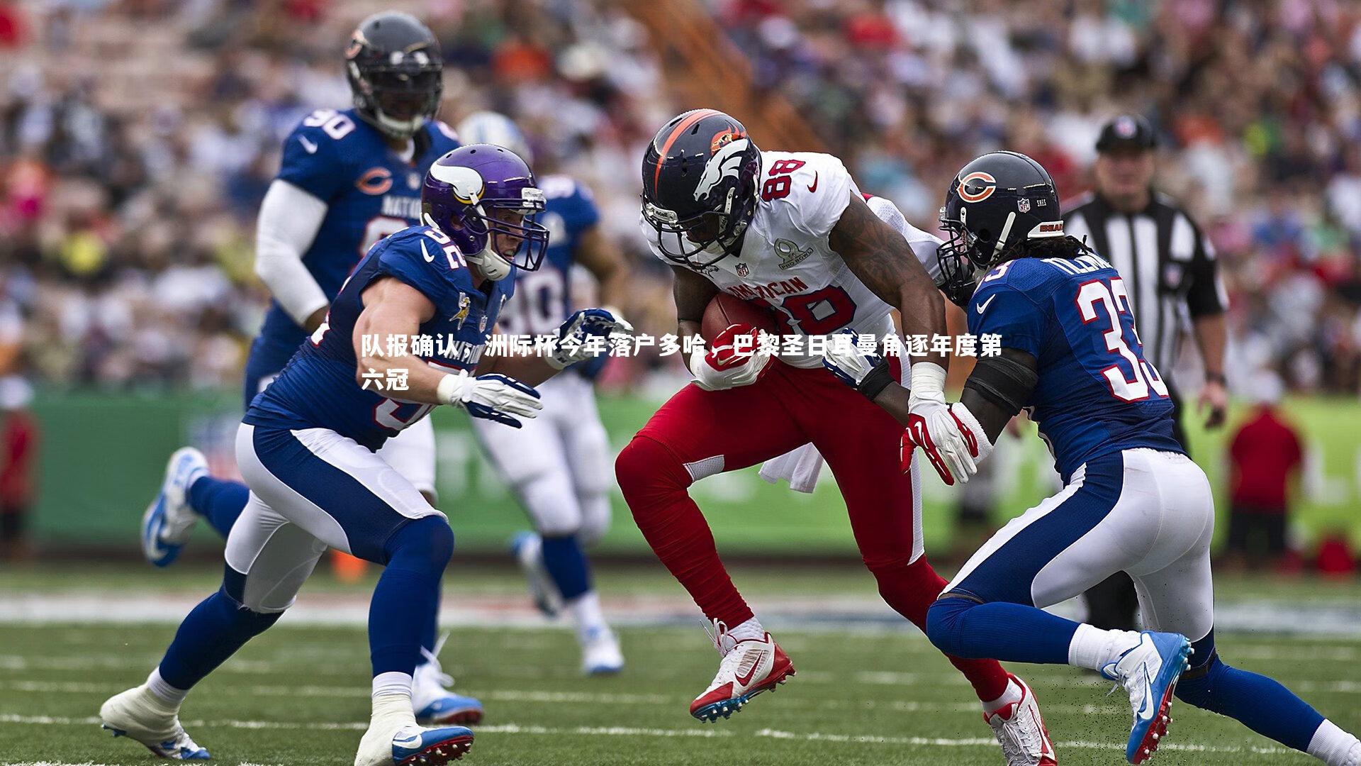 KAIYUN开云|队报确认，洲际杯今年落户多哈，巴黎圣日耳曼角逐年度第六冠