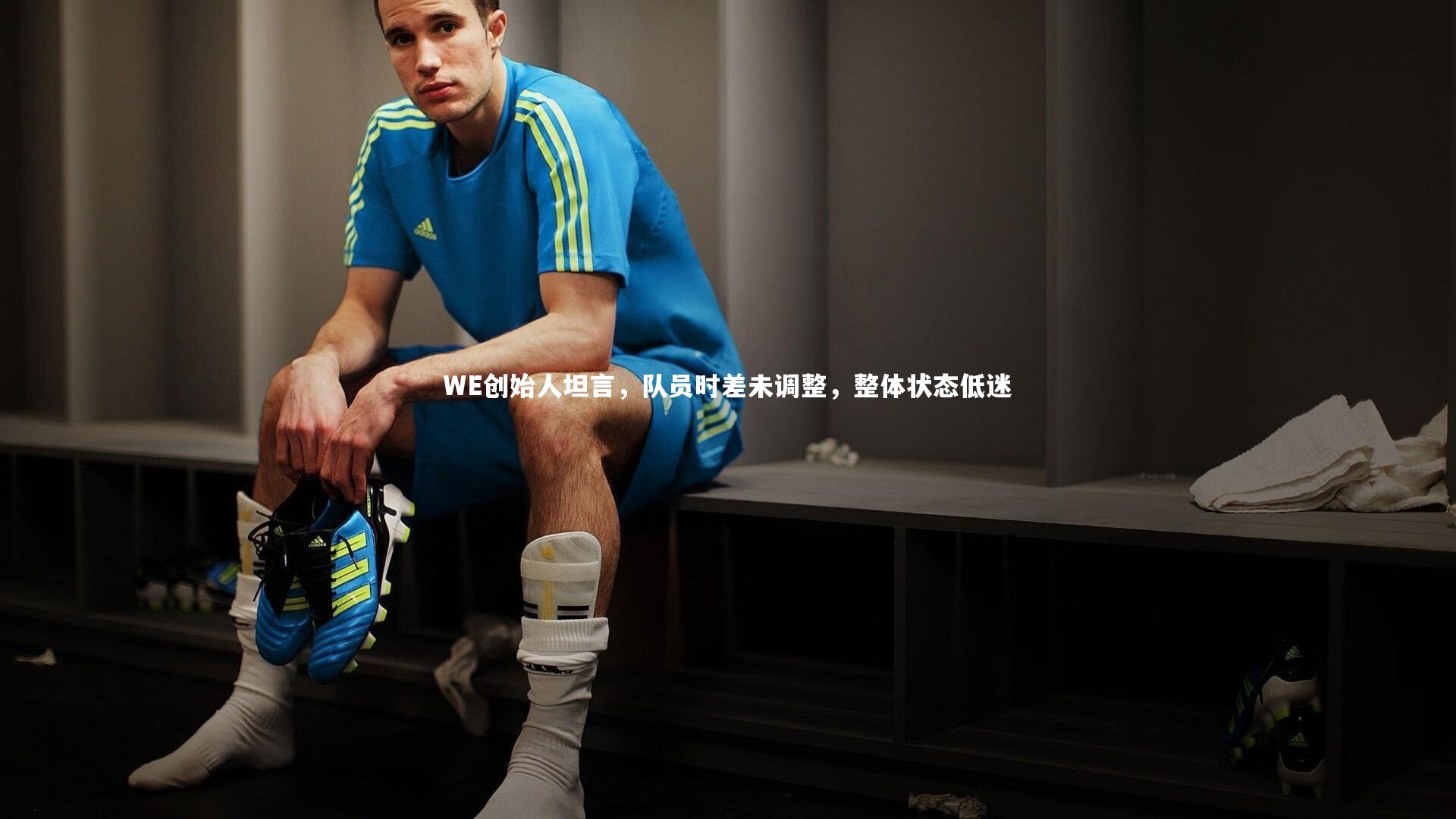 WE创始人坦言，队员时差未调整，整体状态低迷