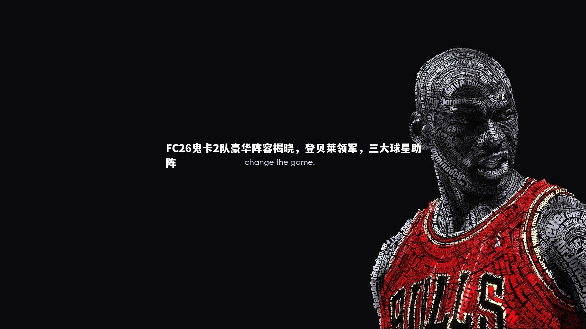 FC26鬼卡2队豪华阵容揭晓，登贝莱领军，三大球星助阵