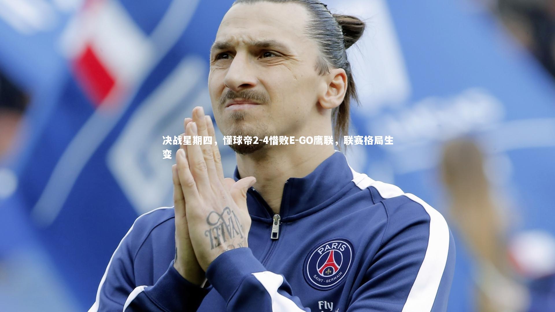 决战星期四，懂球帝2-4惜败E-GO鹰联，联赛格局生变