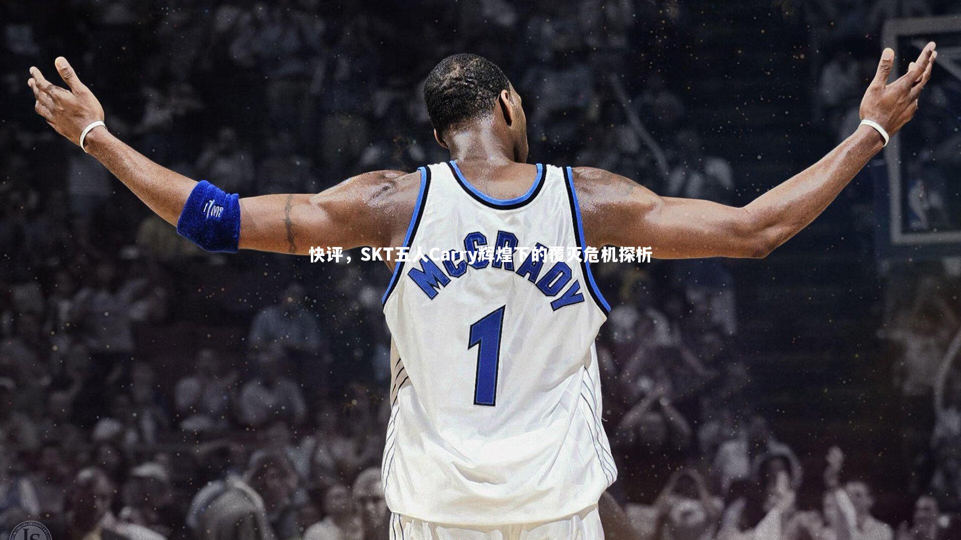快评，SKT五人Carry辉煌下的覆灭危机探析