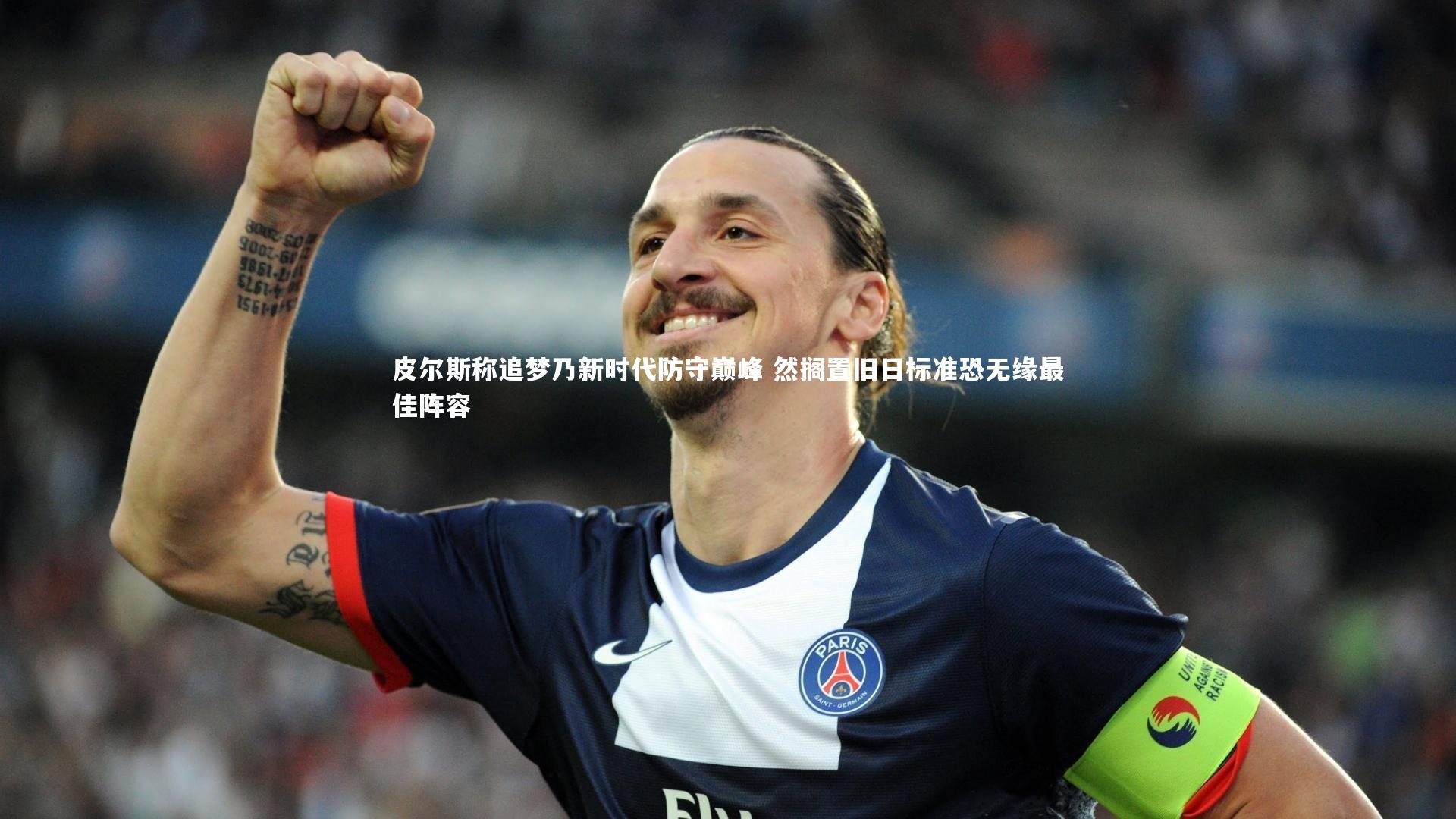 皮尔斯称追梦乃新时代防守巅峰 然搁置旧日标准恐无缘最佳阵容