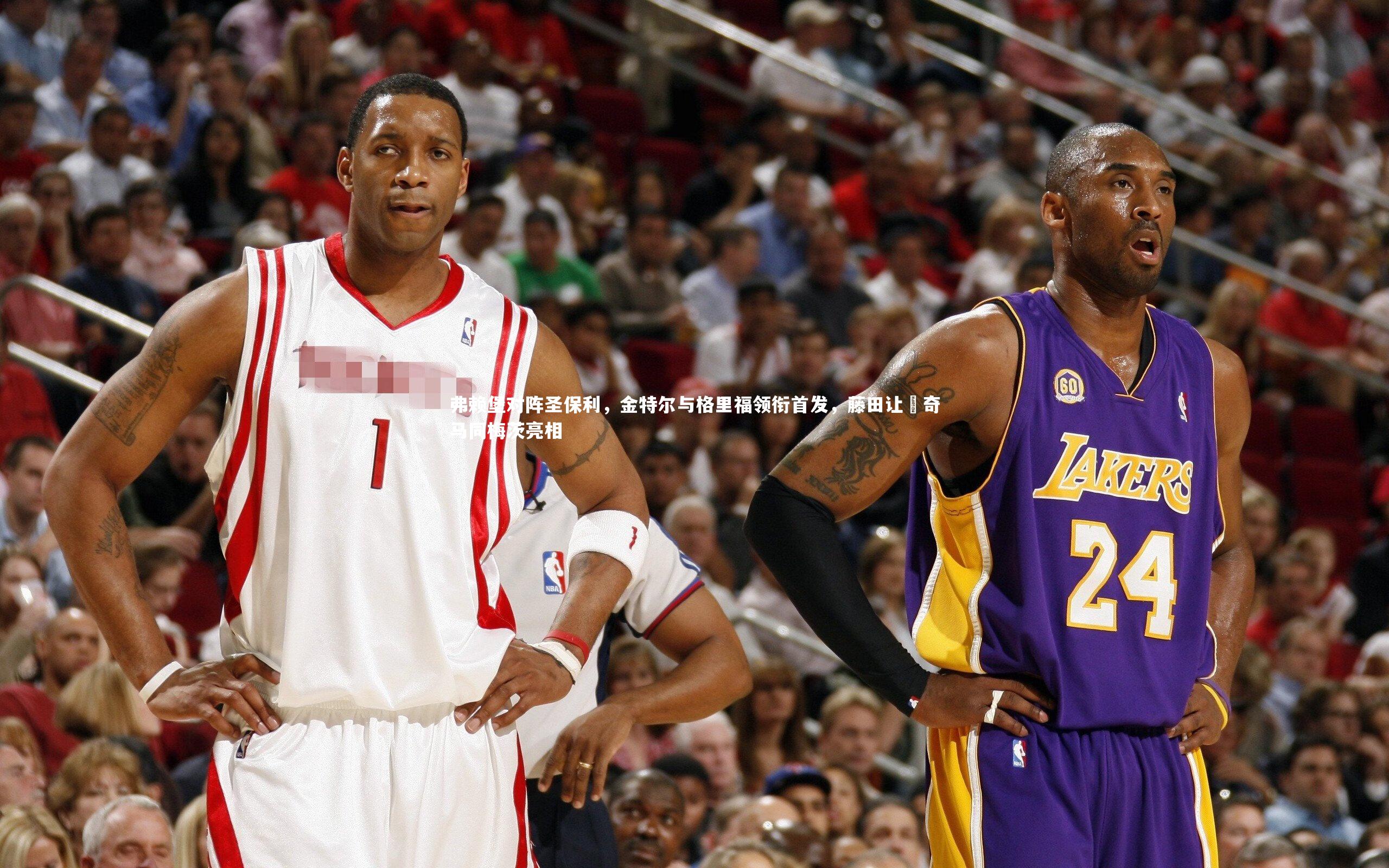 弗赖堡对阵圣保利，金特尔与格里福领衔首发，藤田让瑠奇马同梅茨亮相