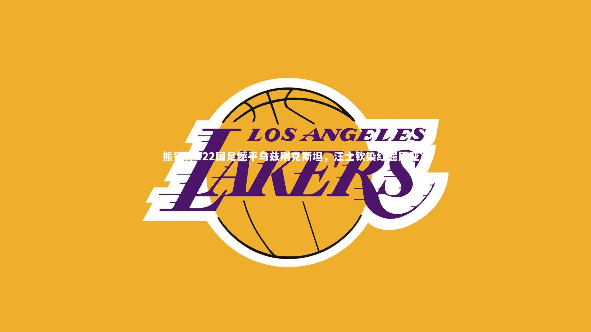 开云体育平台-熊猫杯U22国足憾平乌兹别克斯坦，汪士钦染红屈居亚军