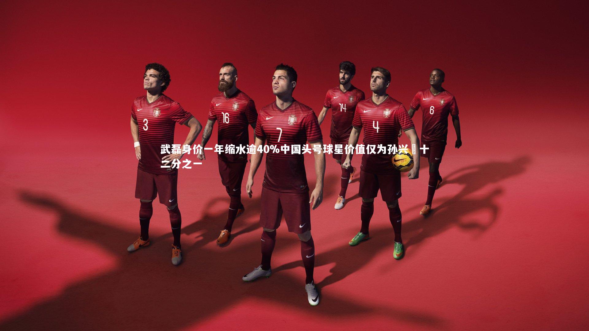 【开云体育】武磊身价一年缩水逾40%中国头号球星价值仅为孙兴慜十二分之一