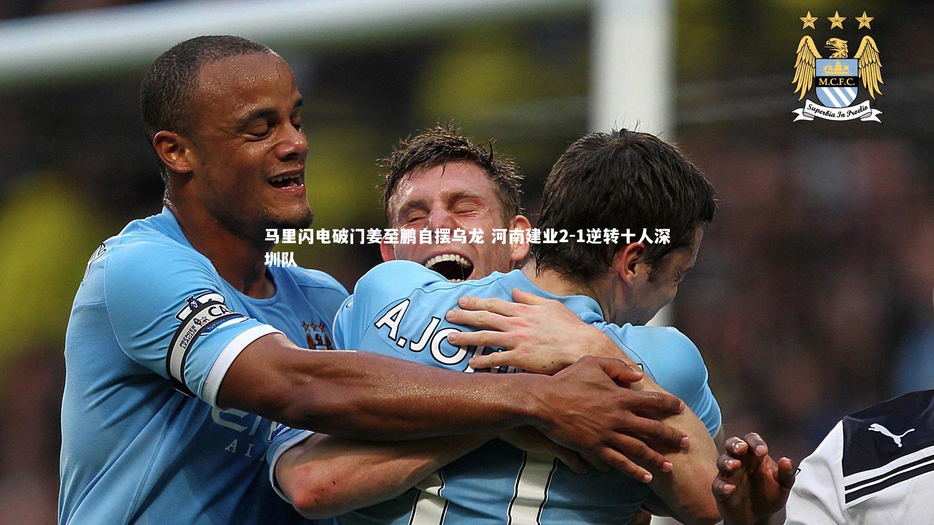 马里闪电破门姜至鹏自摆乌龙 河南建业2-1逆转十人深圳队