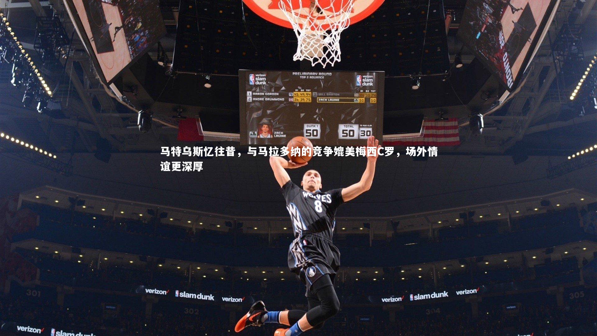 马特乌斯忆往昔，与马拉多纳的竞争媲美梅西C罗，场外情谊更深厚