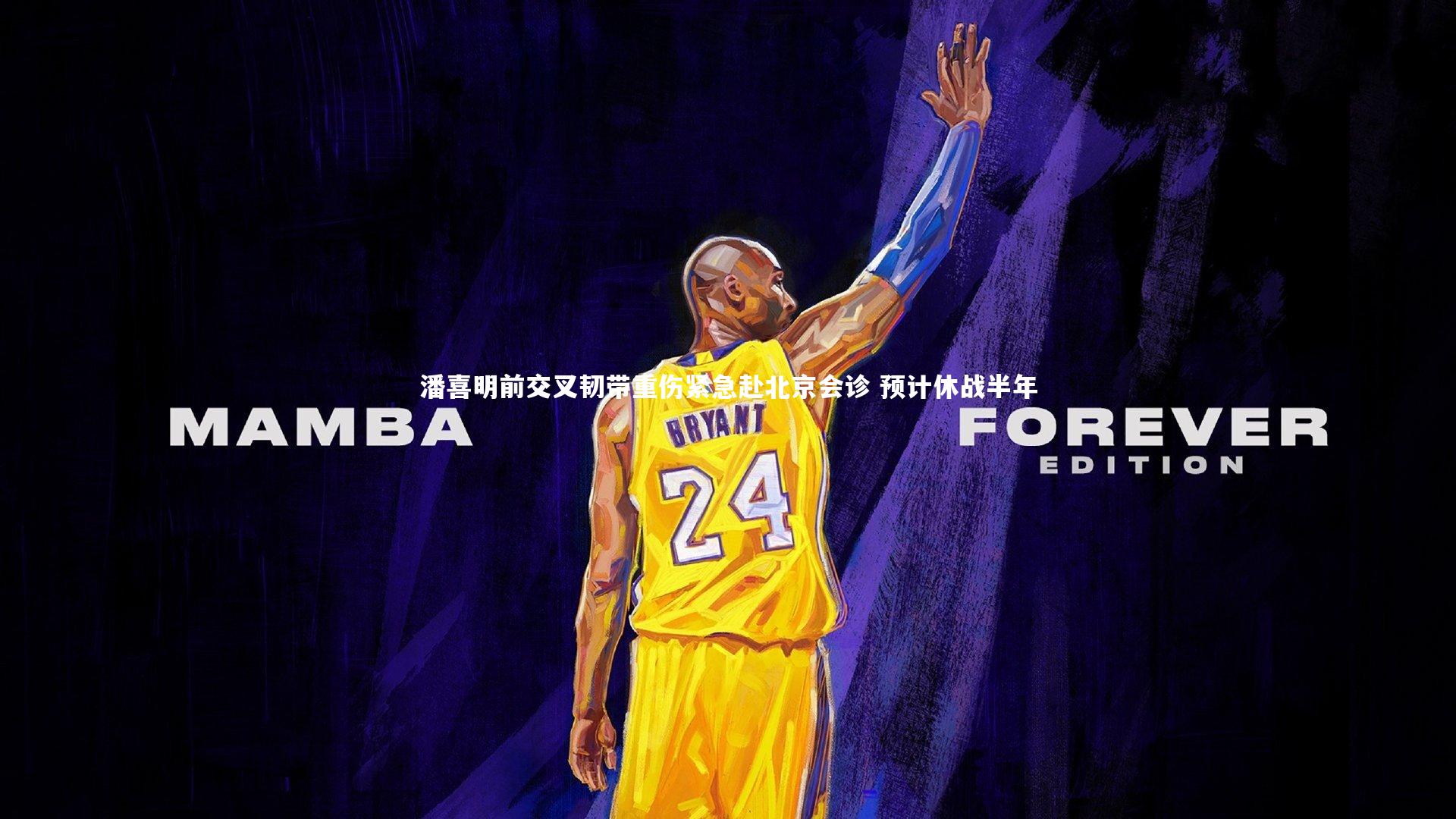 潘喜明前交叉韧带重伤紧急赴北京会诊 预计休战半年