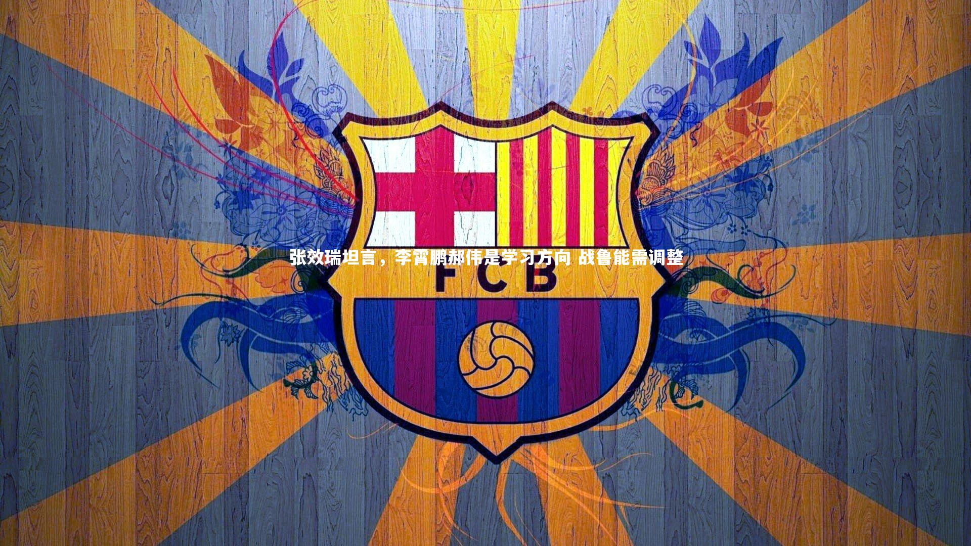 张效瑞坦言，李霄鹏郝伟是学习方向 战鲁能需调整