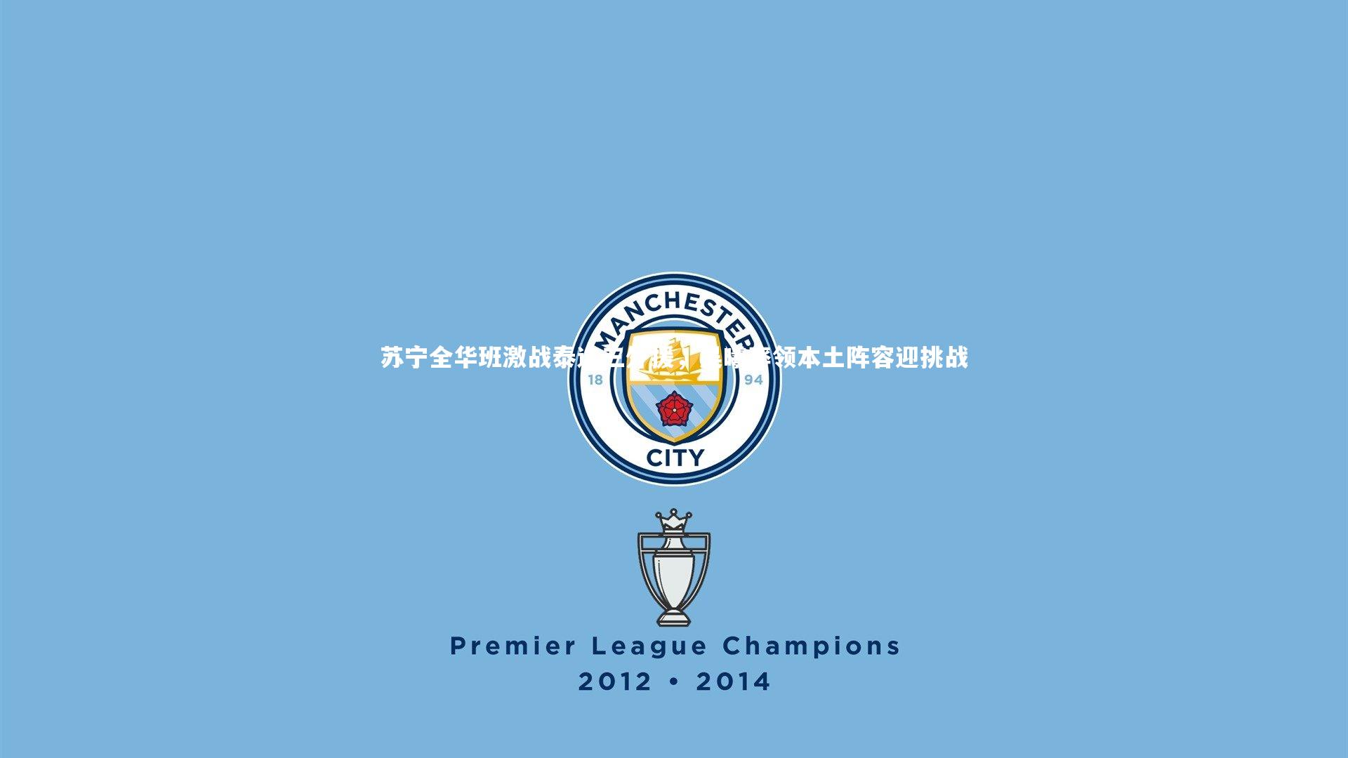 苏宁全华班激战泰达三外援，吴曦率领本土阵容迎挑战