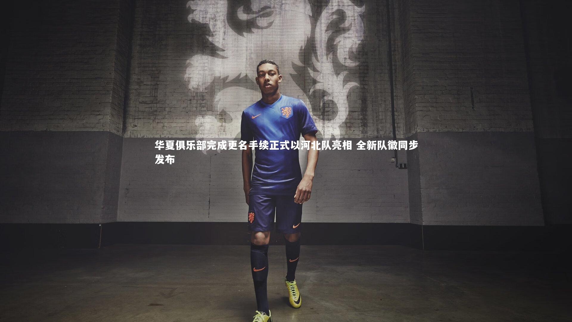 开云体育官网-华夏俱乐部完成更名手续正式以河北队亮相 全新队徽同步发布